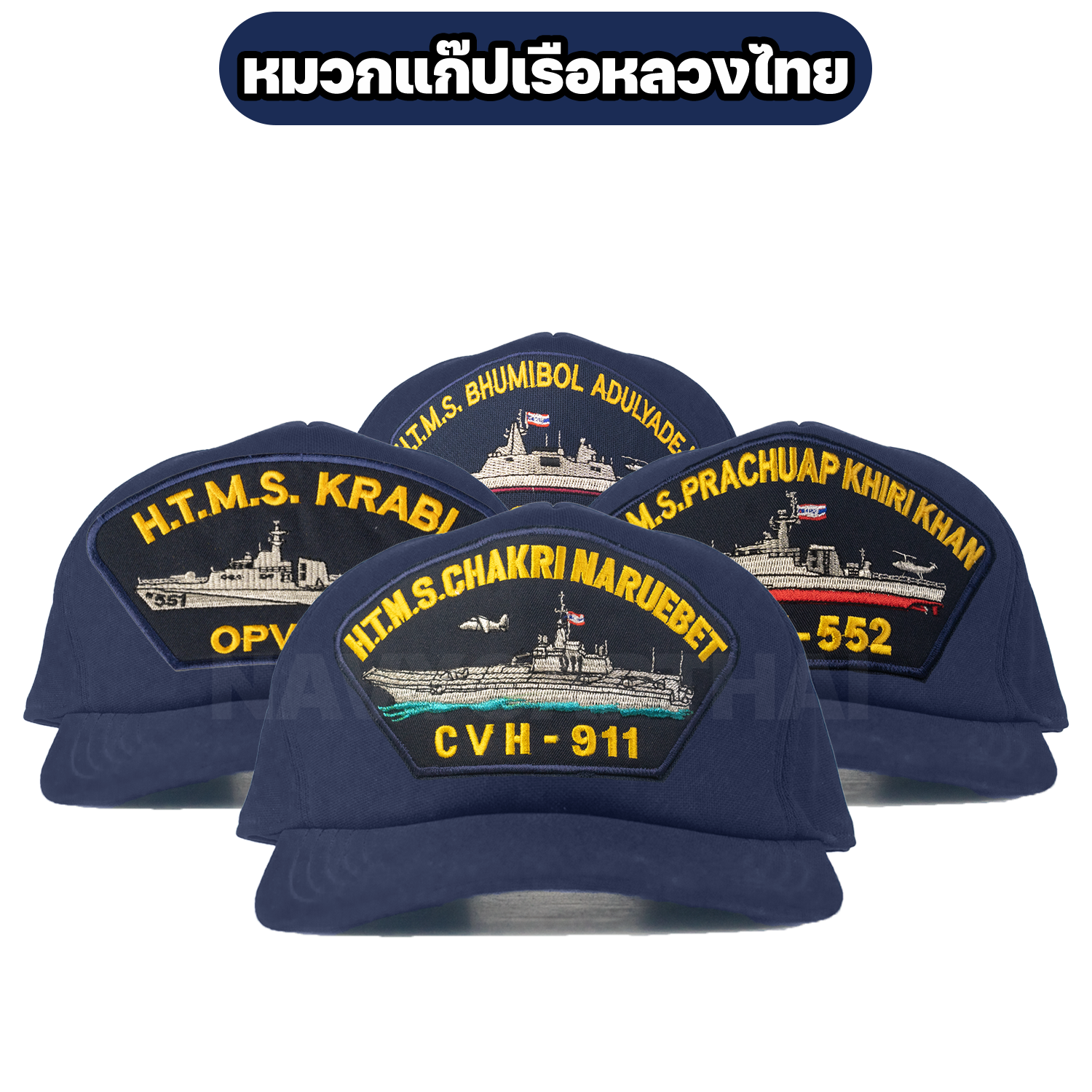 หมวกแก๊ปทหารเรือ-หมวกแก๊ปเรือหลวง หมวกแก๊ปเรือหลวงไทย