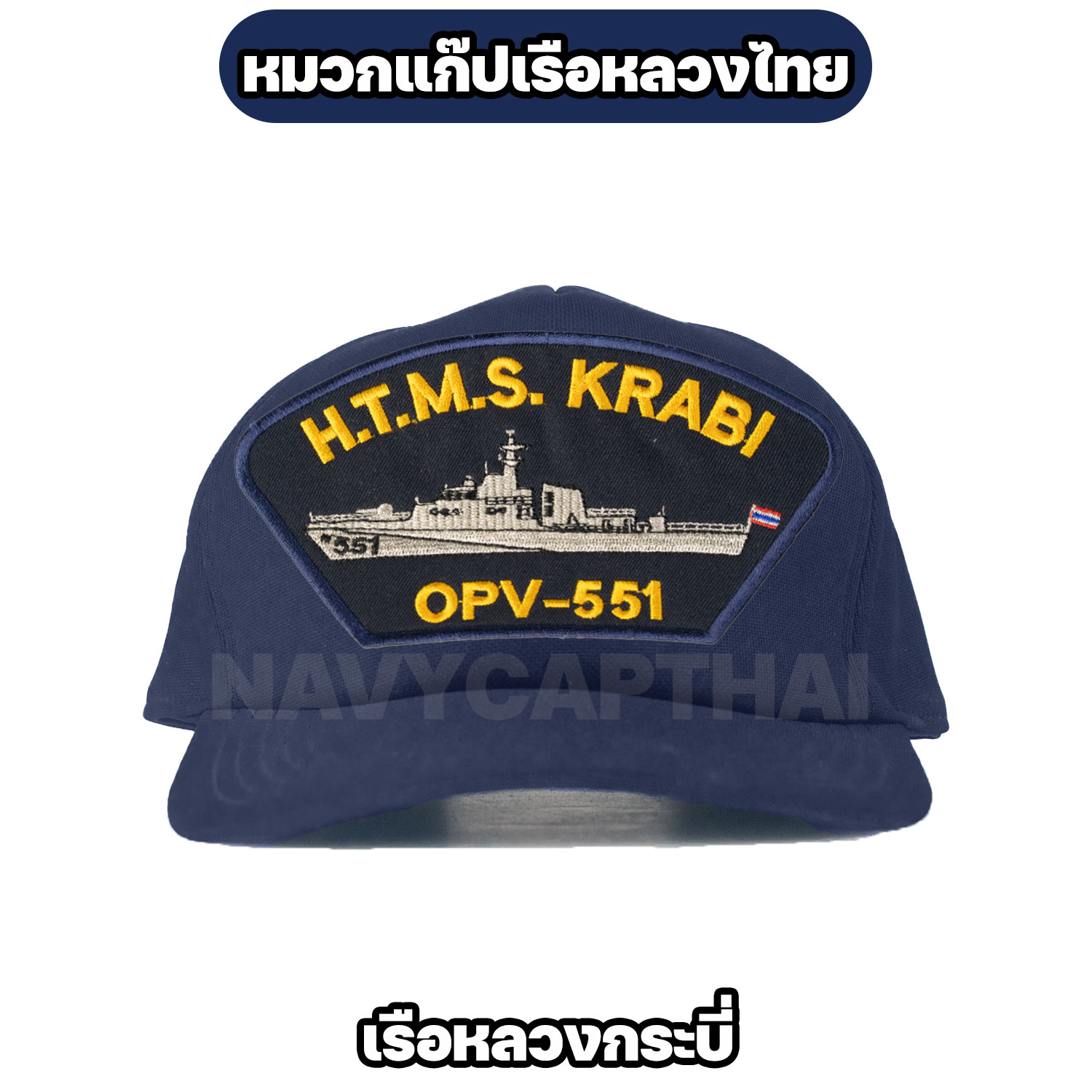 หมวกแก๊ปเรือหลวง-กระบี่