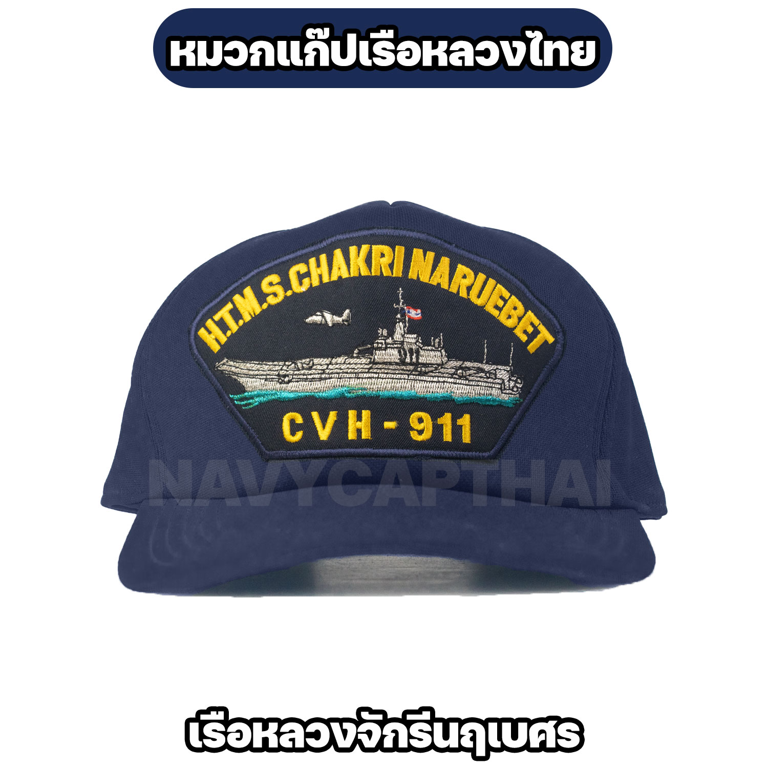 หมวกแก๊ปเรือหลวง-จักรีนฤเบศร
