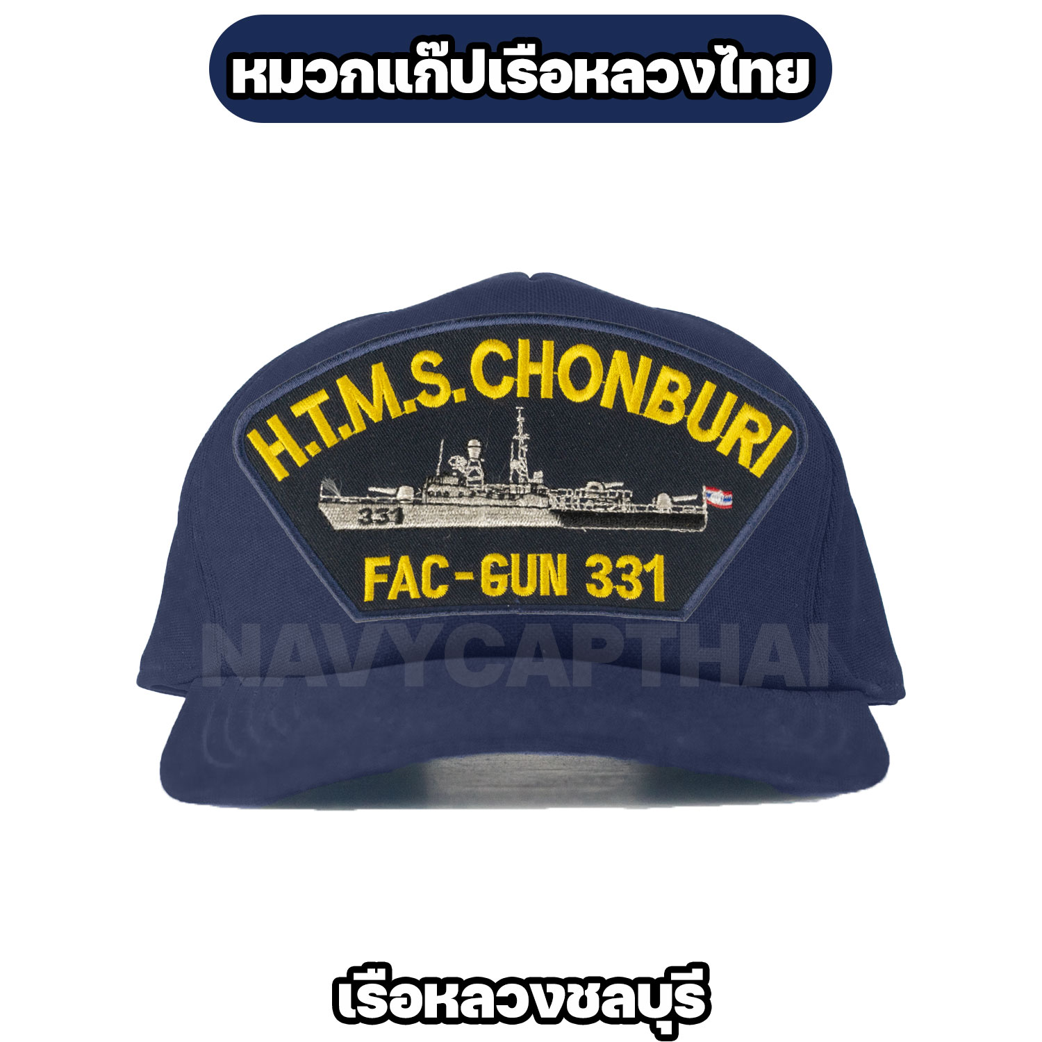 หมวกแก๊ปเรือหลวง-ชลบุรี
