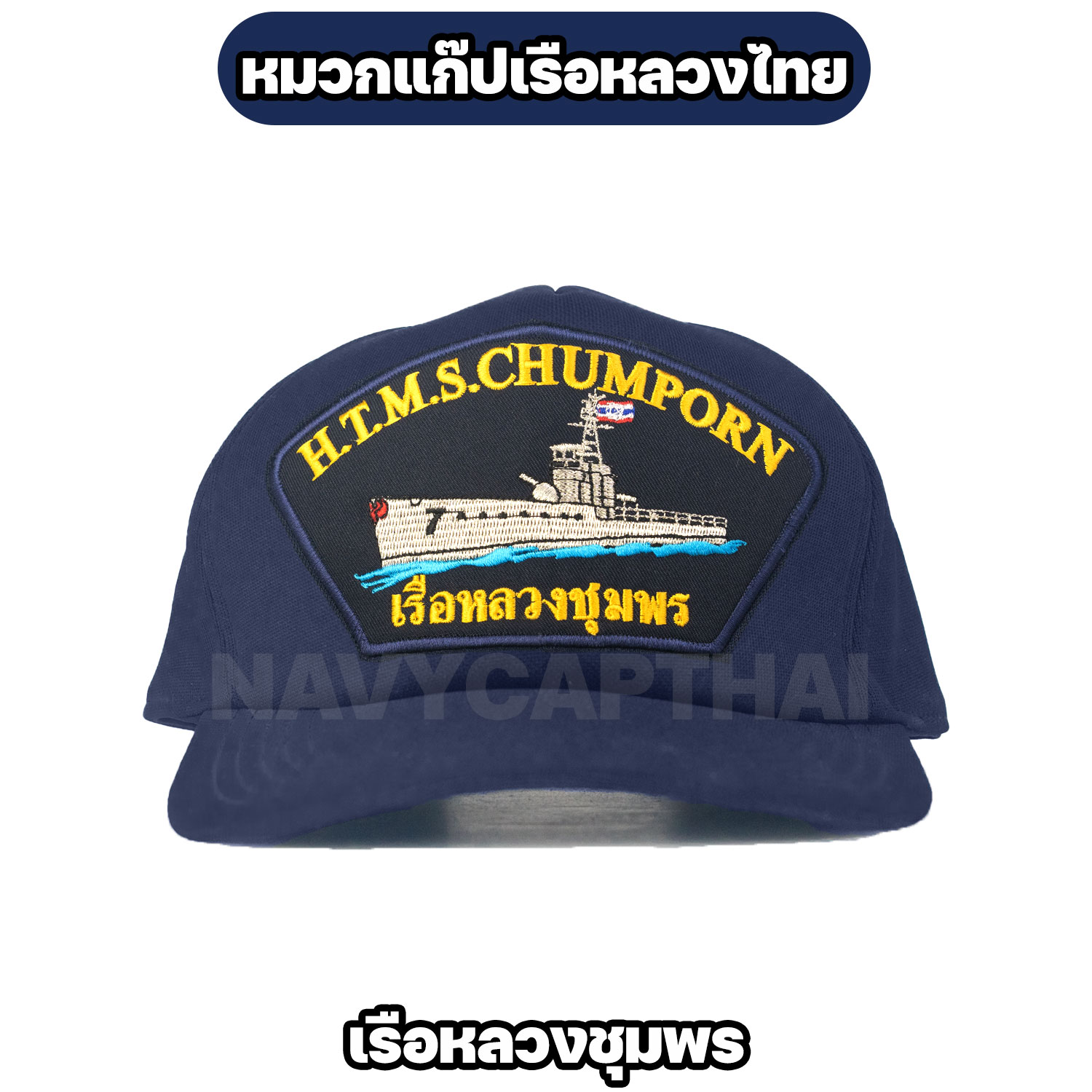 หมวกแก๊ปเรือหลวง-ชุมพร