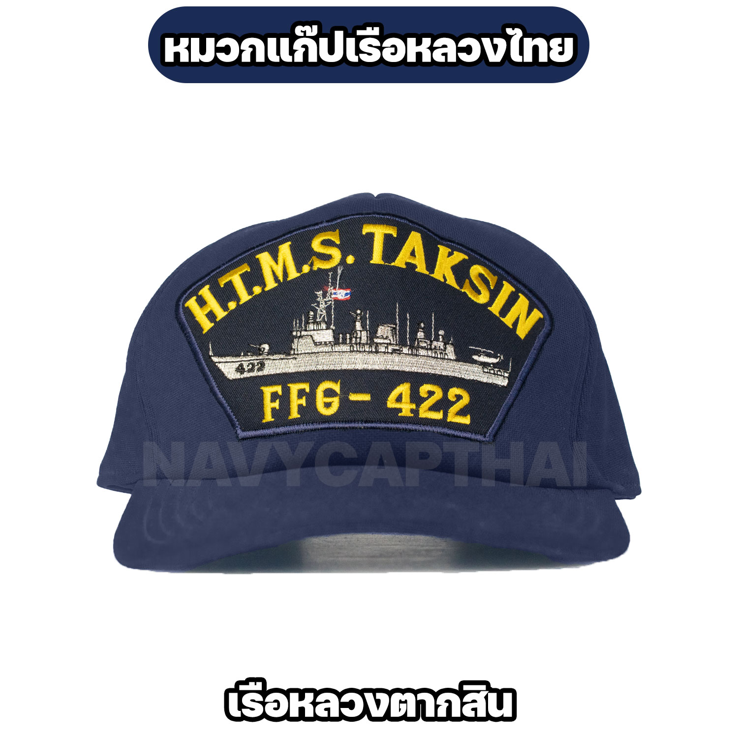 หมวกแก๊ปเรือหลวง-ตากสิน