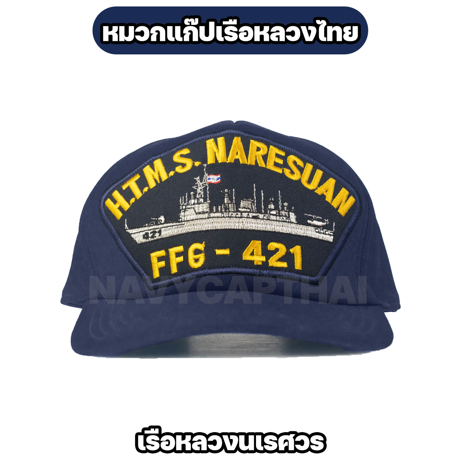 หมวกแก๊ปเรือหลวง-นเรศวร
