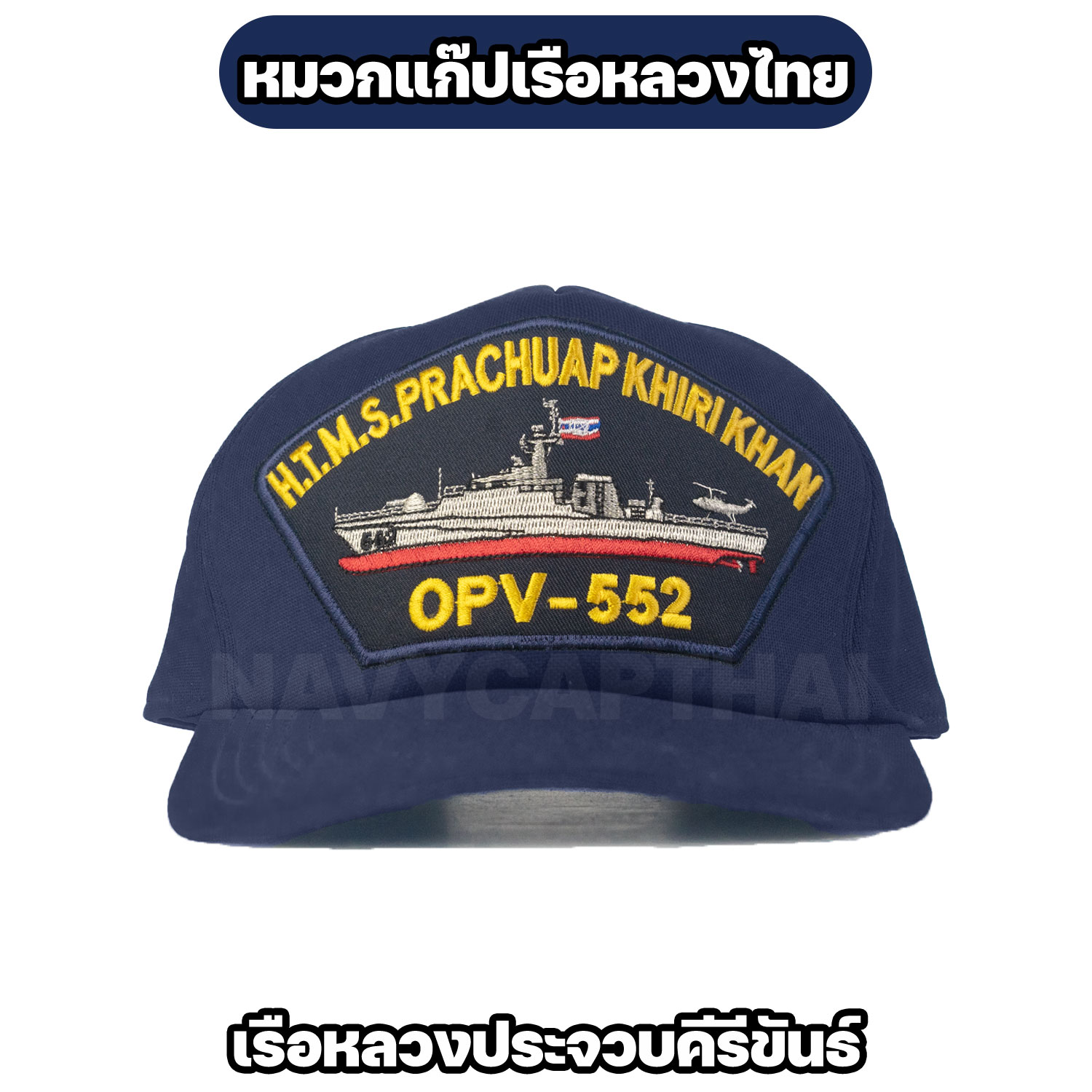 หมวกแก๊ปเรือหลวง-ประจวบคีรีขันธ์