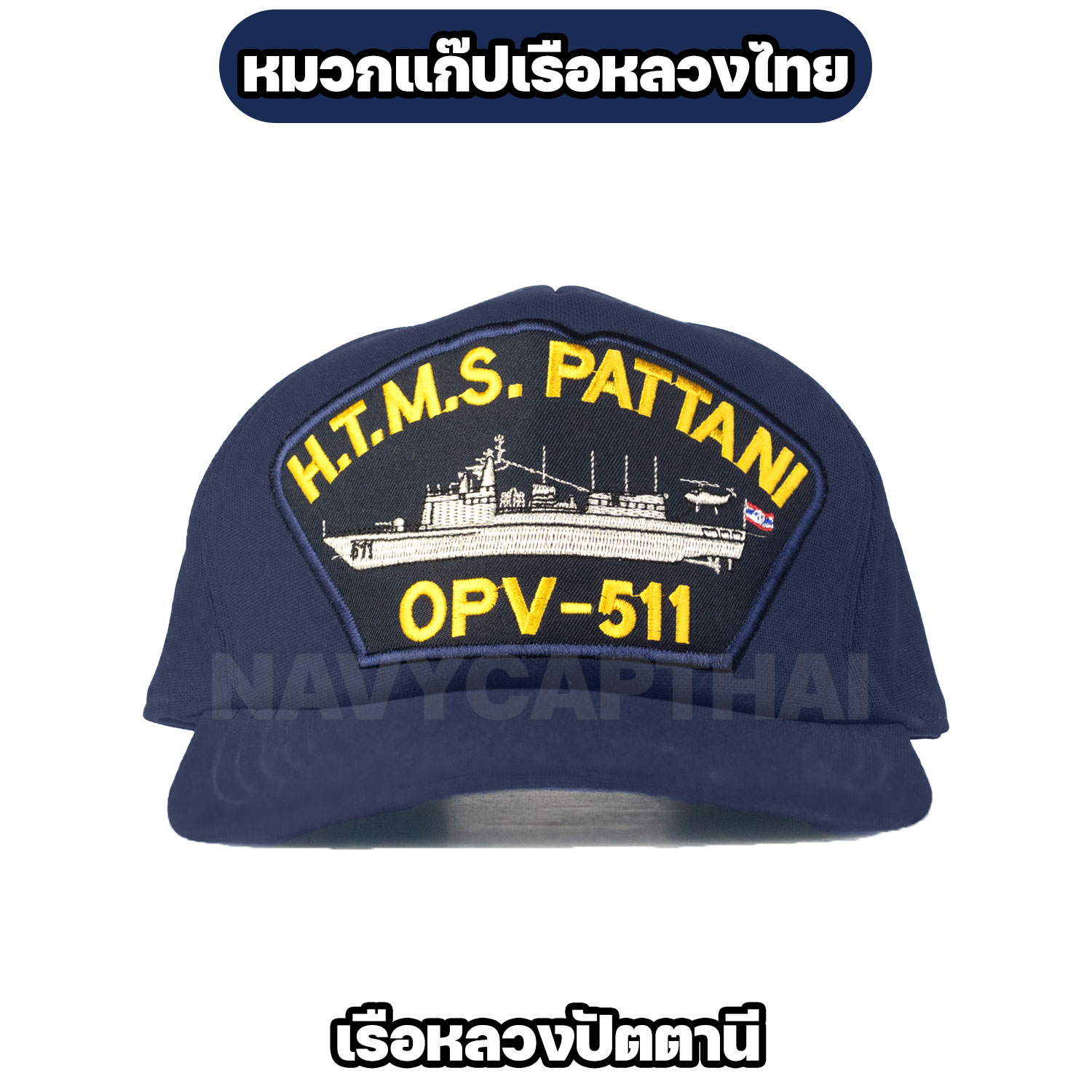 หมวกแก๊ปเรือหลวง-ปัตตานี