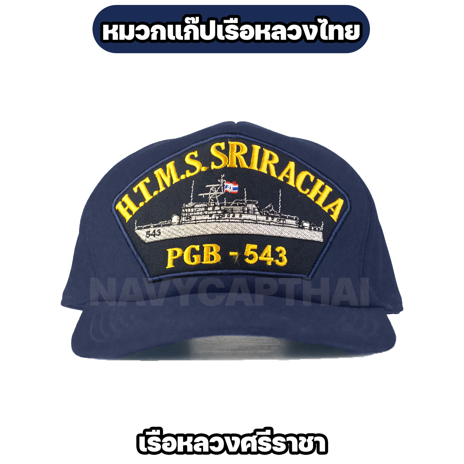 หมวกแก๊ปเรือหลวง-ศรีราชา