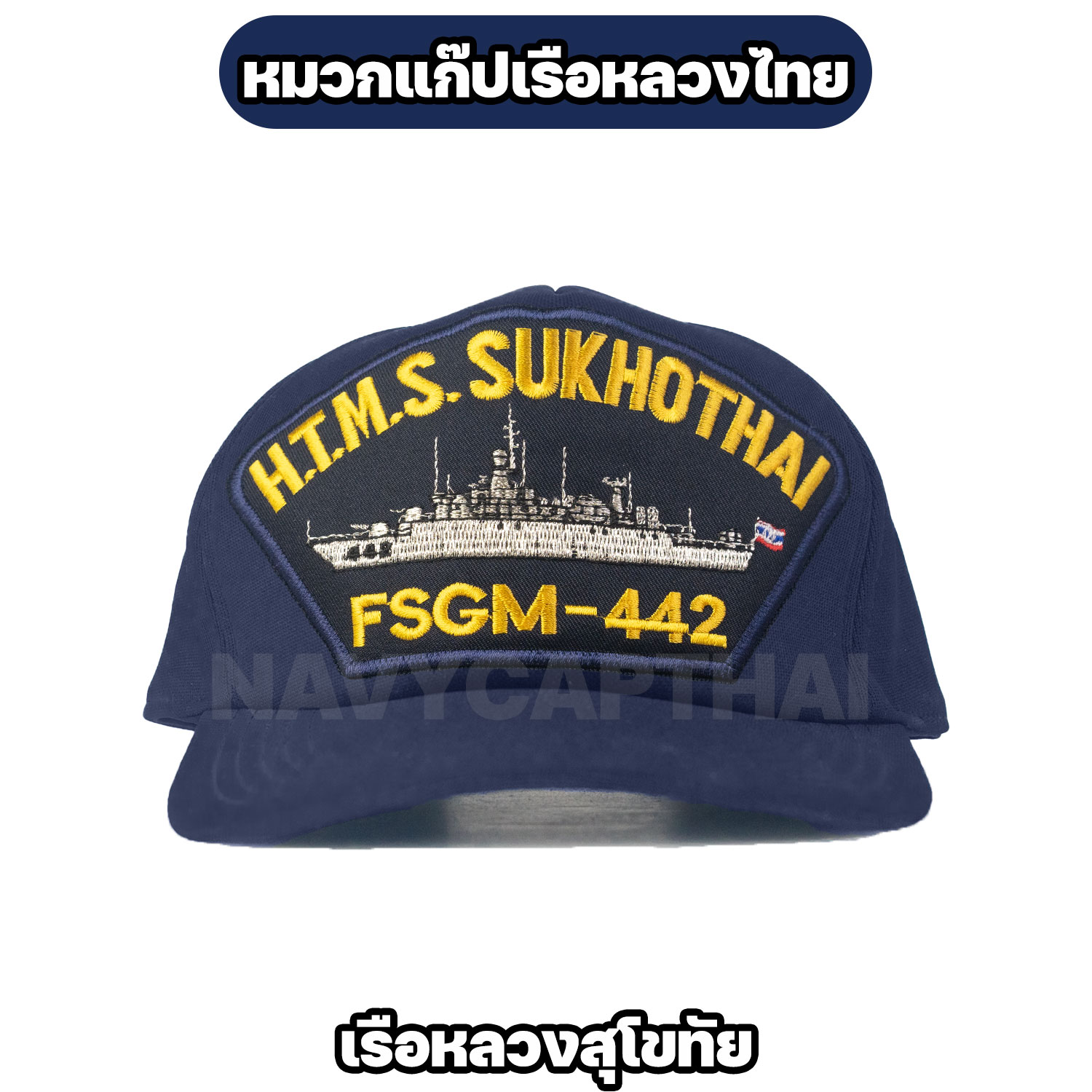 หมวกแก๊ปเรือหลวง-สุโขทัย