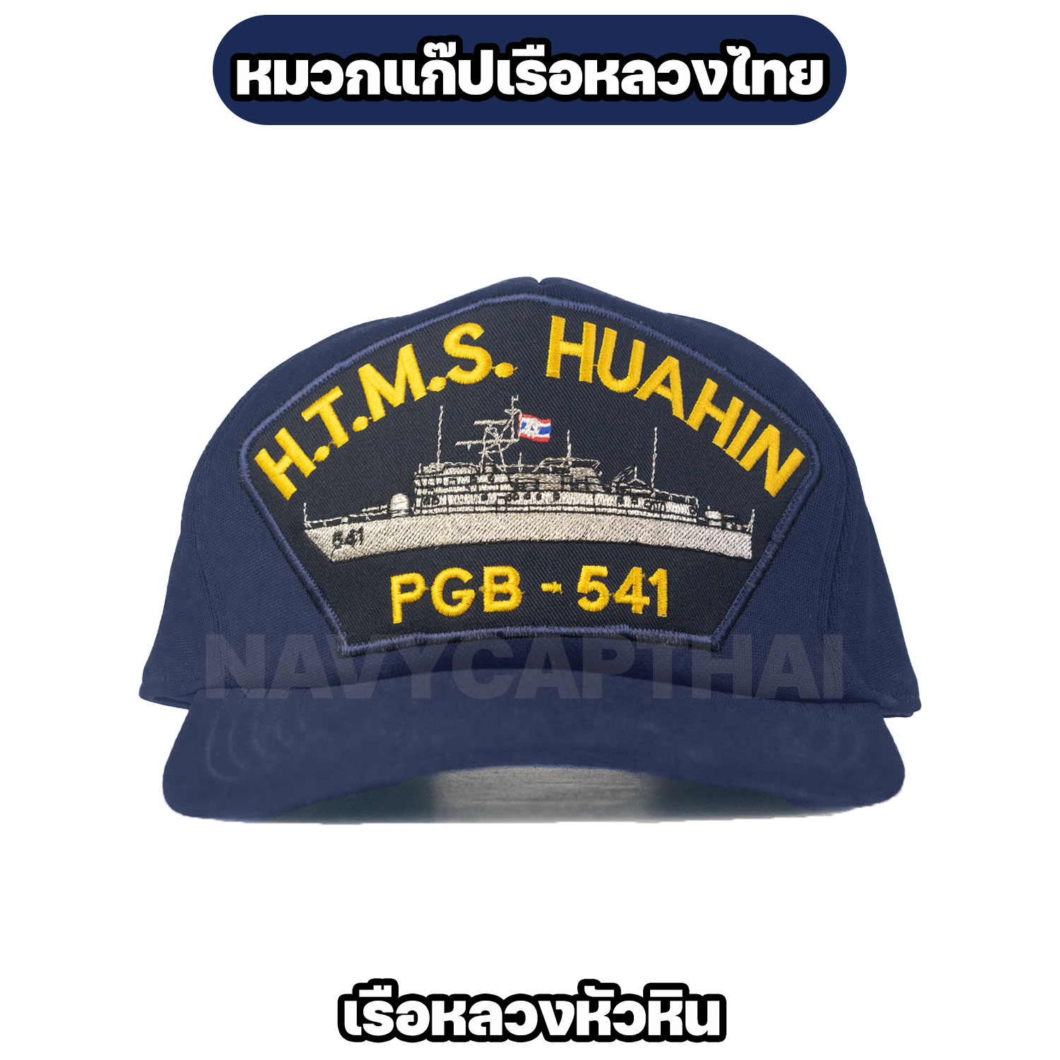 หมวกแก๊ปเรือหลวง-หัวหิน