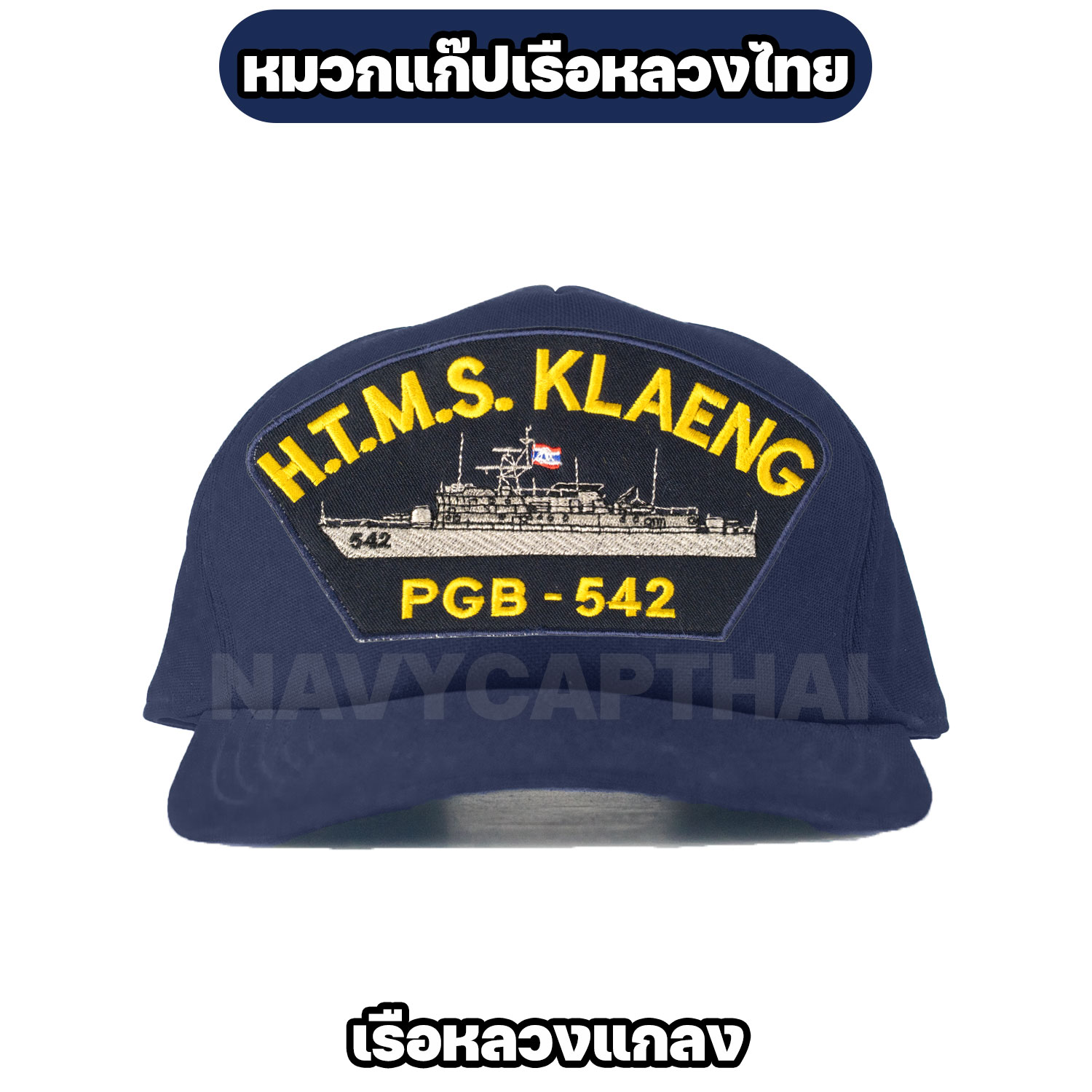 หมวกแก๊ปเรือหลวง-แกลง