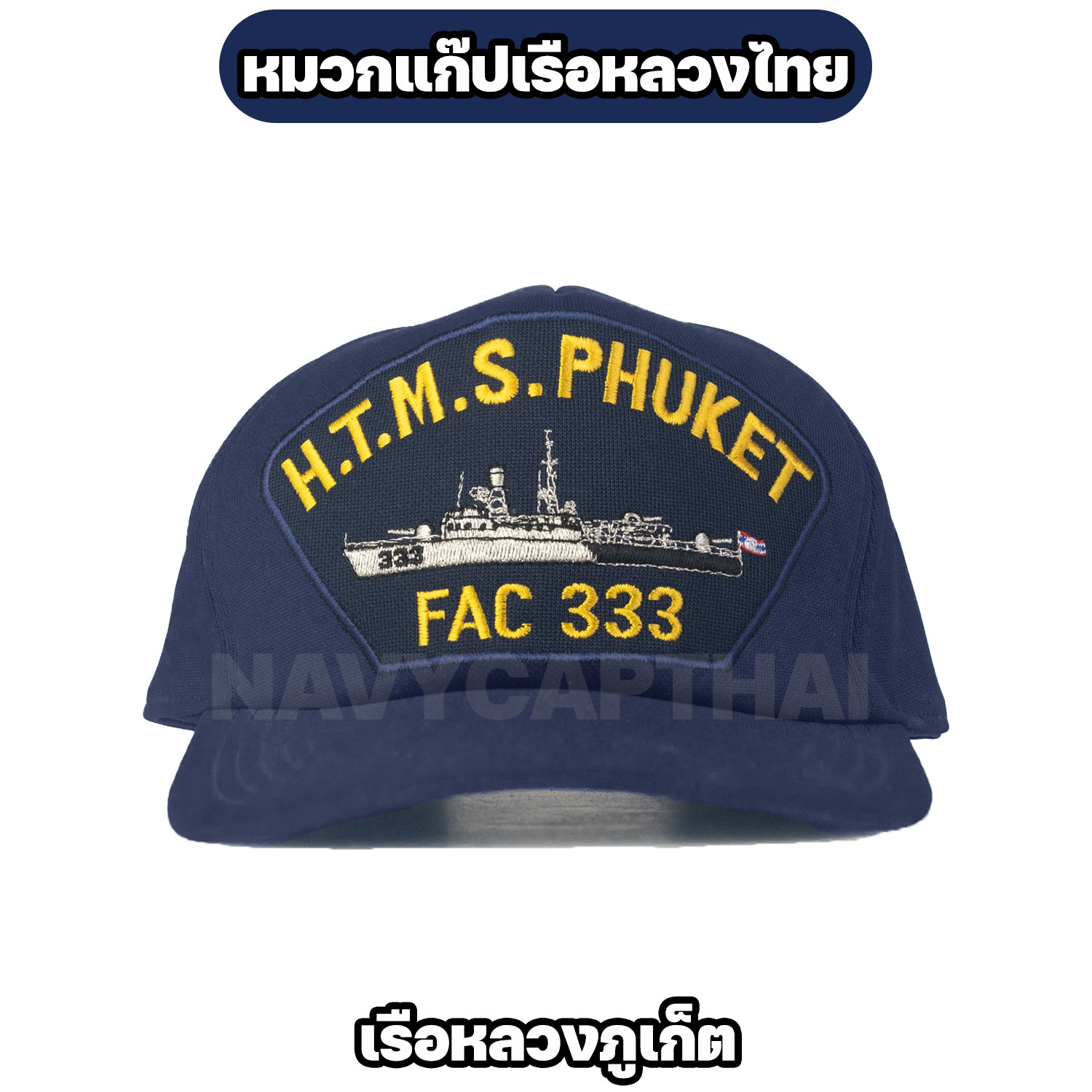 หมวกแก๊ปเรือหลวงภูเก็ต