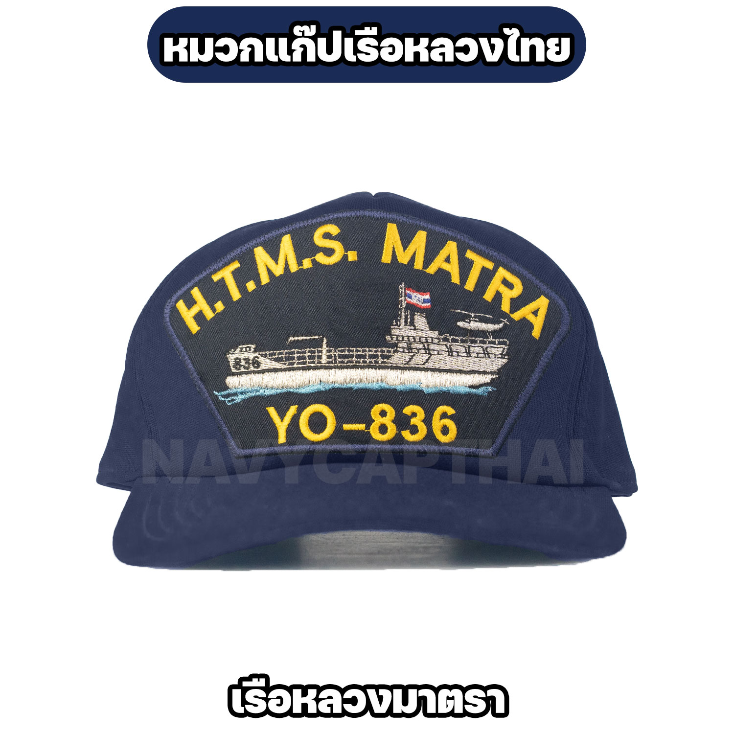 หมวกแก๊ปเรือหลวงมาตรา