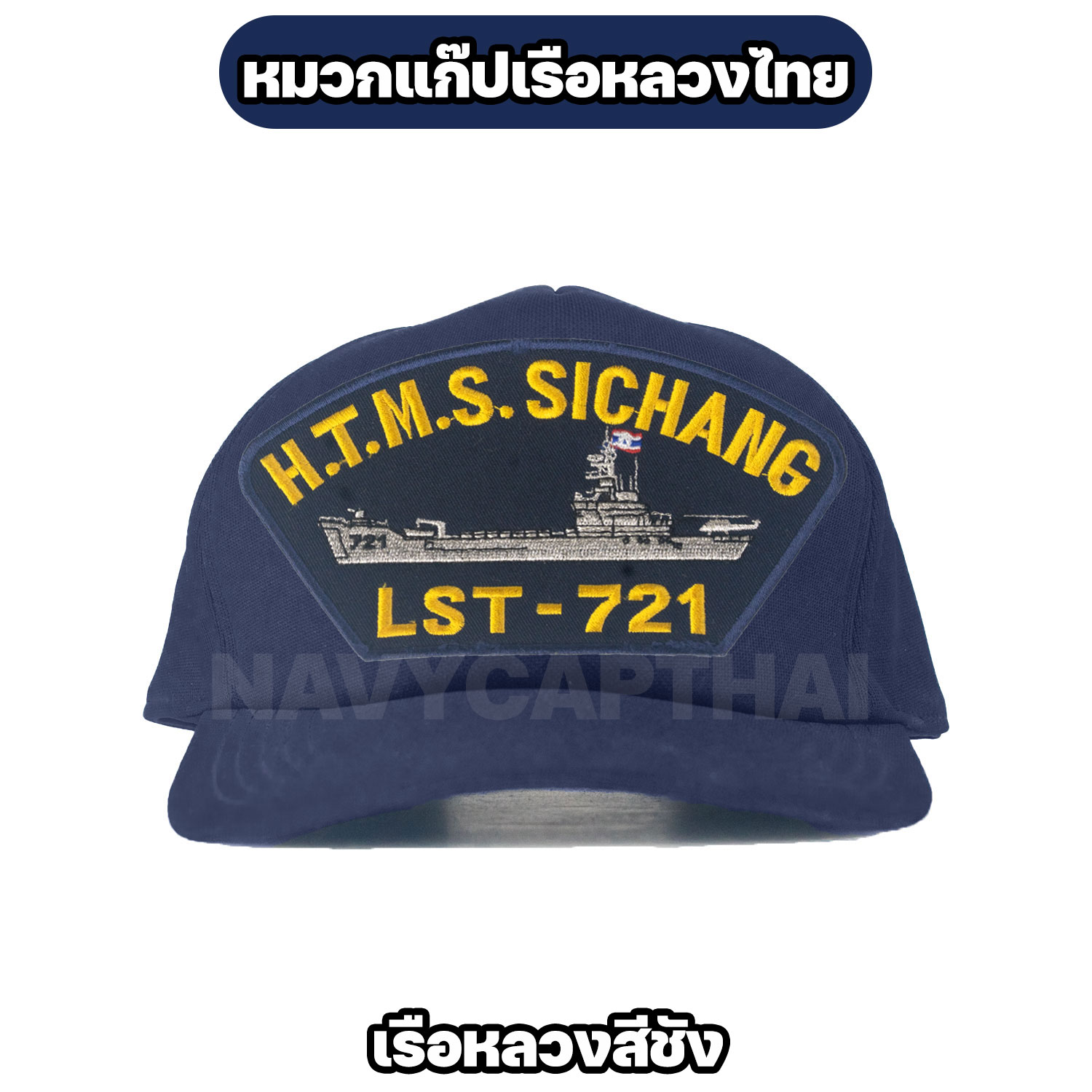 หมวกแก๊ปเรือหลวงสีชัง