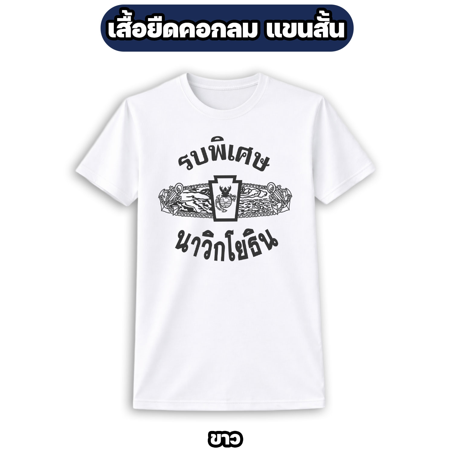 เสื้อยืดรบพิเศษ นาวิกโยธิน | ผ้าไมโคร ระบายอากาศดี ไซส์ M-3XL - Image 4
