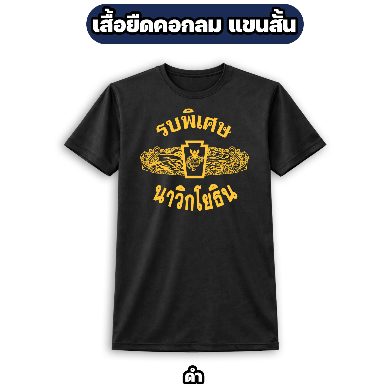 เสื้อยืดรบพิเศษ นาวิกโยธิน | ผ้าไมโคร ระบายอากาศดี ไซส์ M-3XL - Image 6