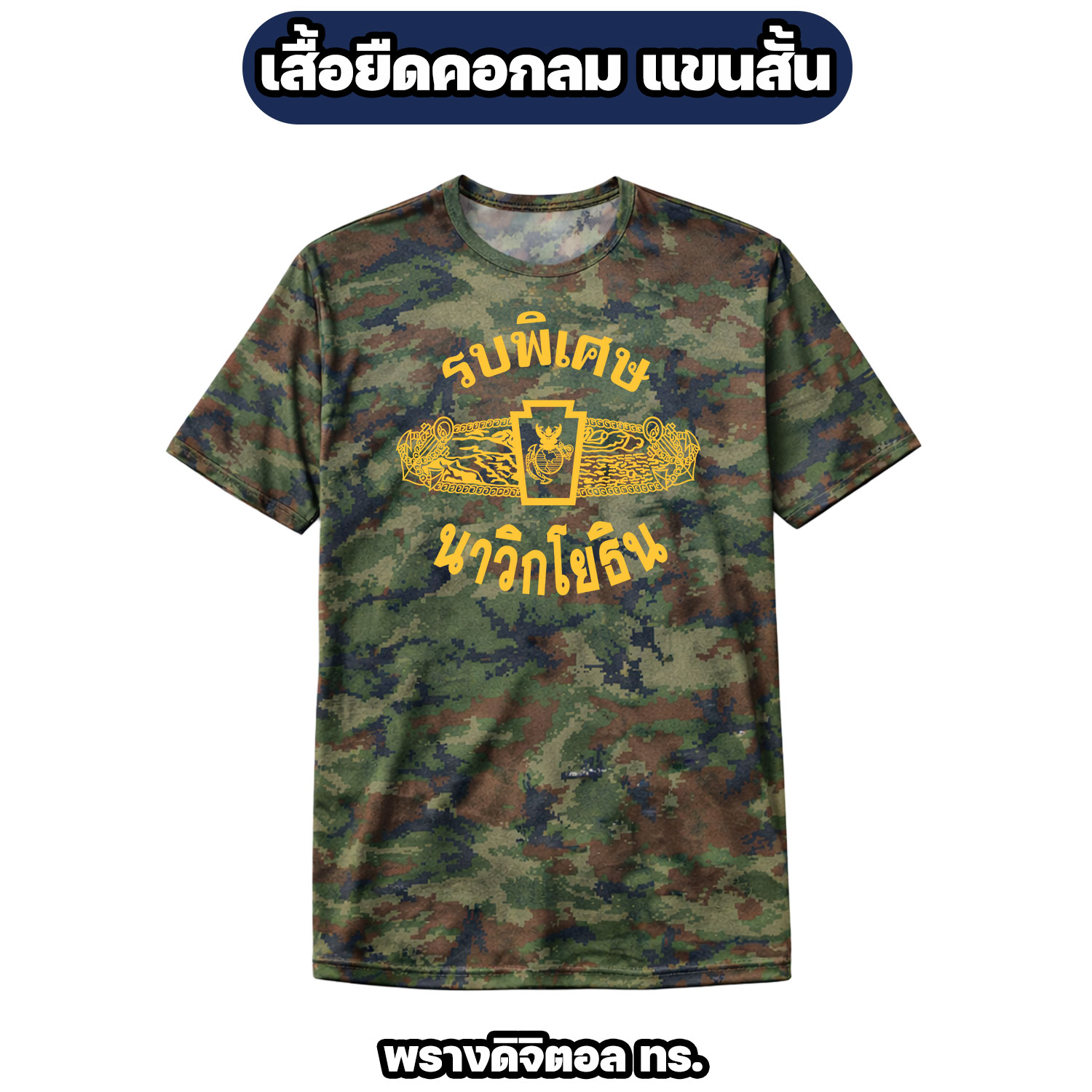 เสื้อยืดรบพิเศษ นาวิกโยธิน | ผ้าไมโคร ระบายอากาศดี ไซส์ M-3XL - Image 3