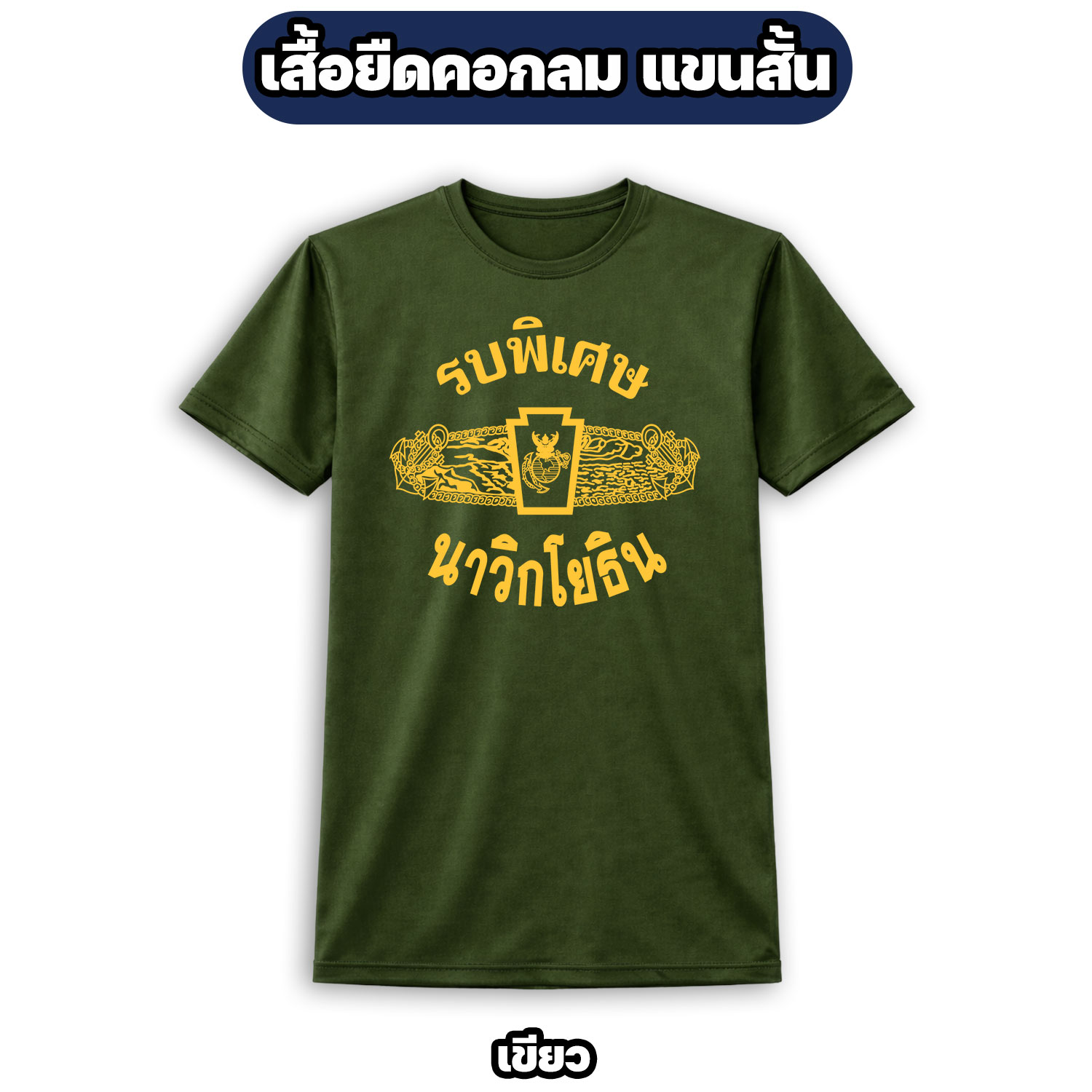 เสื้อยืดรบพิเศษ นาวิกโยธิน | ผ้าไมโคร ระบายอากาศดี ไซส์ M-3XL - Image 5