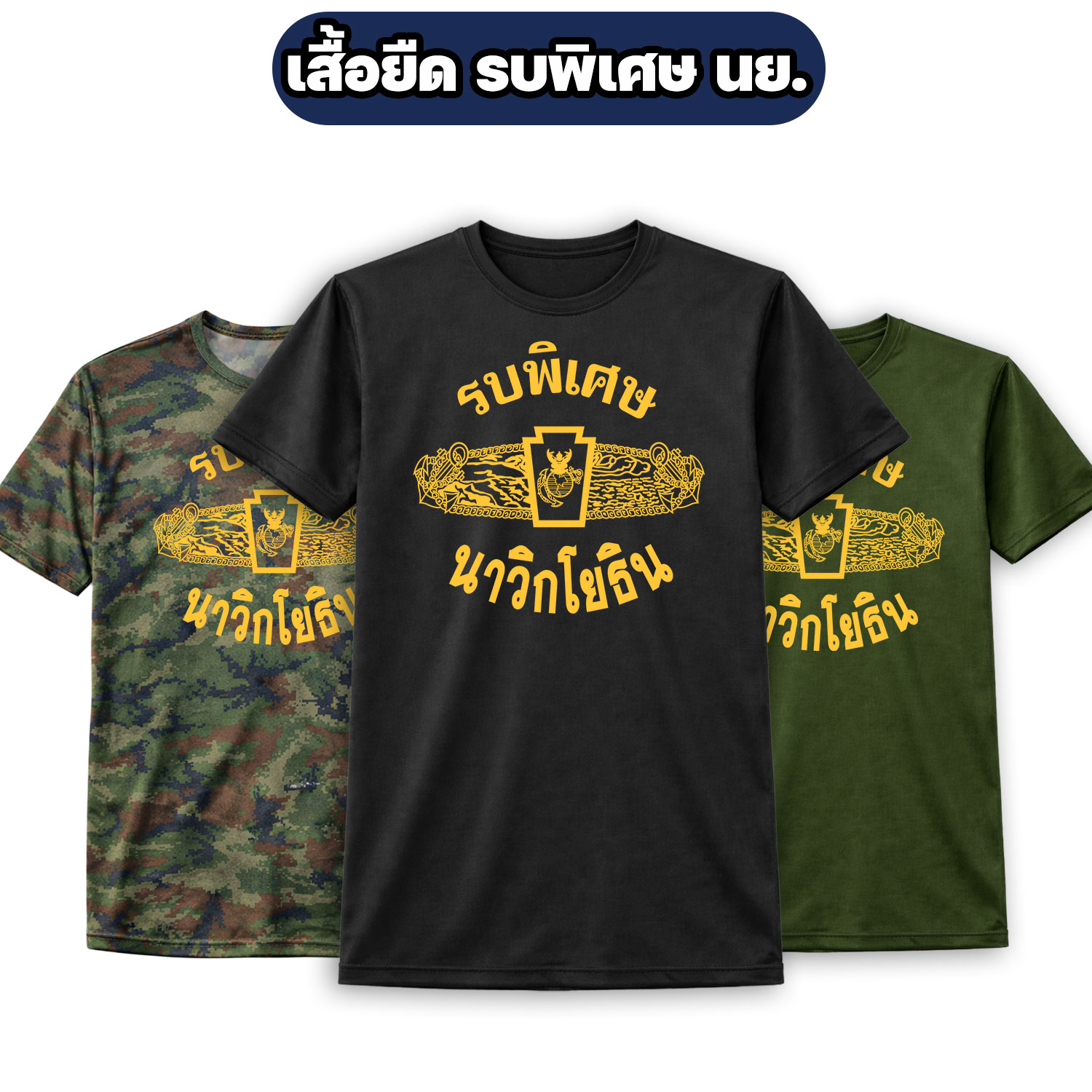 เสื้อยืดรบพิเศษ-นาวิกโยธิน-แขนสั้น-คอกลม