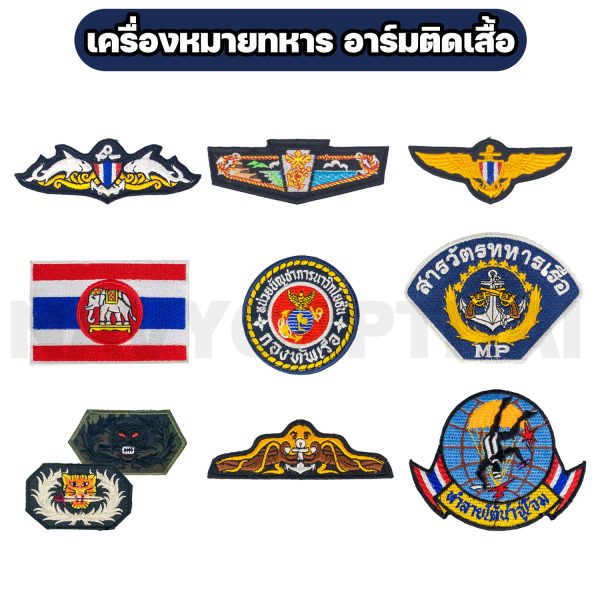 เครื่องหมายทหาร อาร์มติดเสื้อ | แบบเย็บติด และแบบตีนตุ๊กแก