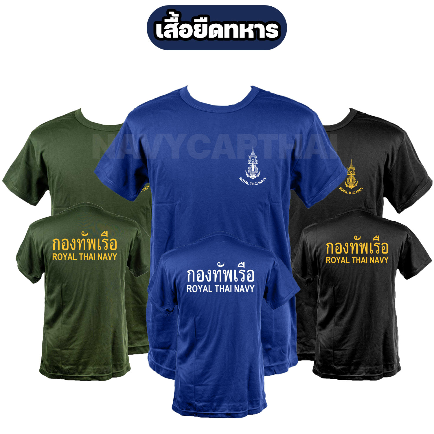 เสื้อยืดกองทัพเรือ-แขนสั้น เสื้อยืดกองทัพเรือ-แขนสั้น