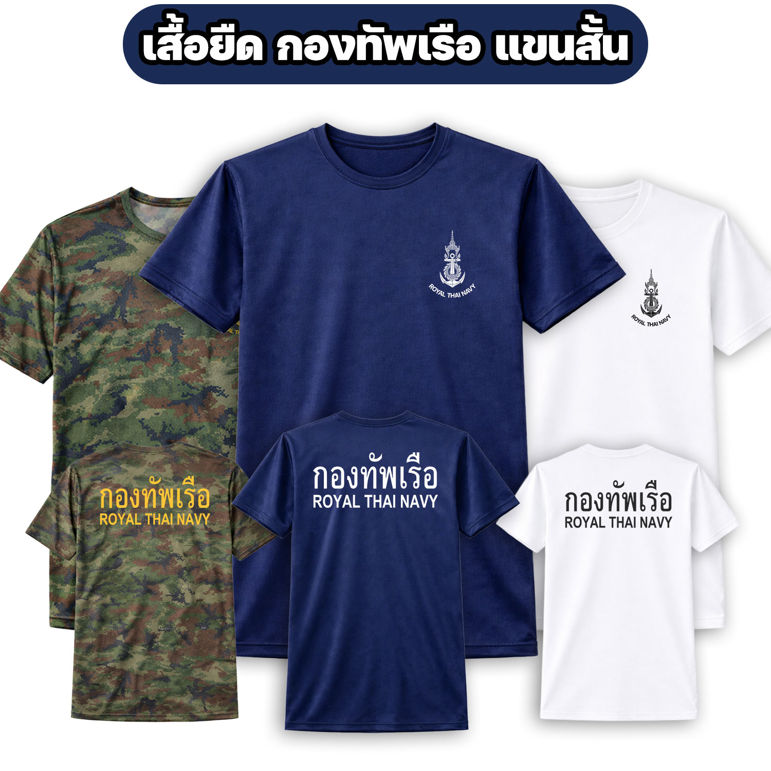 เสื้อยืดกองทัพเรือ ROYAL THAI NAVY ผ้าไมโคร แขนสั้น (ไซส์ M-3XL)