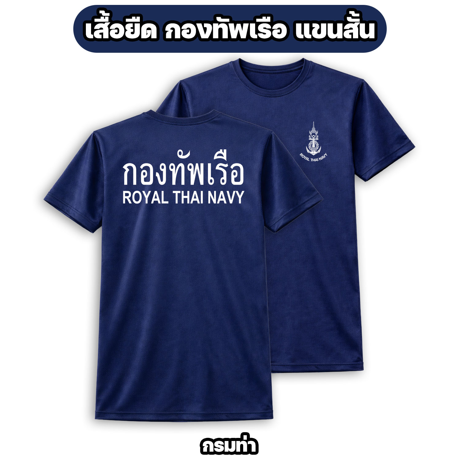 เสื้อยืดกองทัพเรือ ROYAL THAI NAVY ผ้าไมโคร แขนสั้น (ไซส์ M-3XL) - Image 2