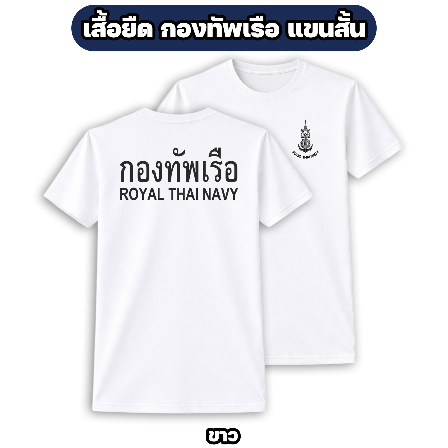เสื้อยืดกองทัพเรือ ROYAL THAI NAVY ผ้าไมโคร แขนสั้น (ไซส์ M-3XL) - Image 6