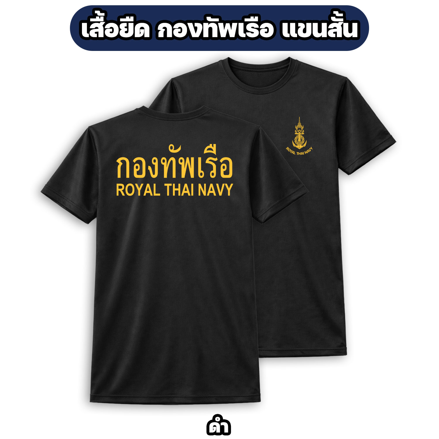 เสื้อยืดกองทัพเรือ ROYAL THAI NAVY ผ้าไมโคร แขนสั้น (ไซส์ M-3XL) - Image 4
