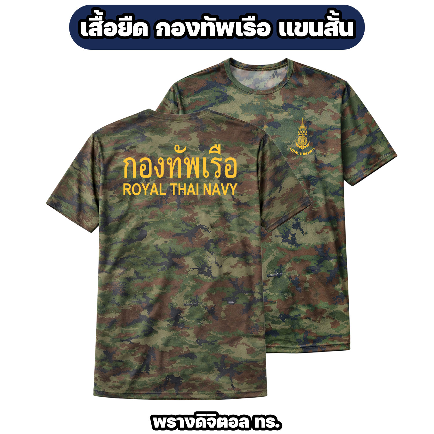เสื้อยืดกองทัพเรือ ROYAL THAI NAVY ผ้าไมโคร แขนสั้น (ไซส์ M-3XL) - Image 3
