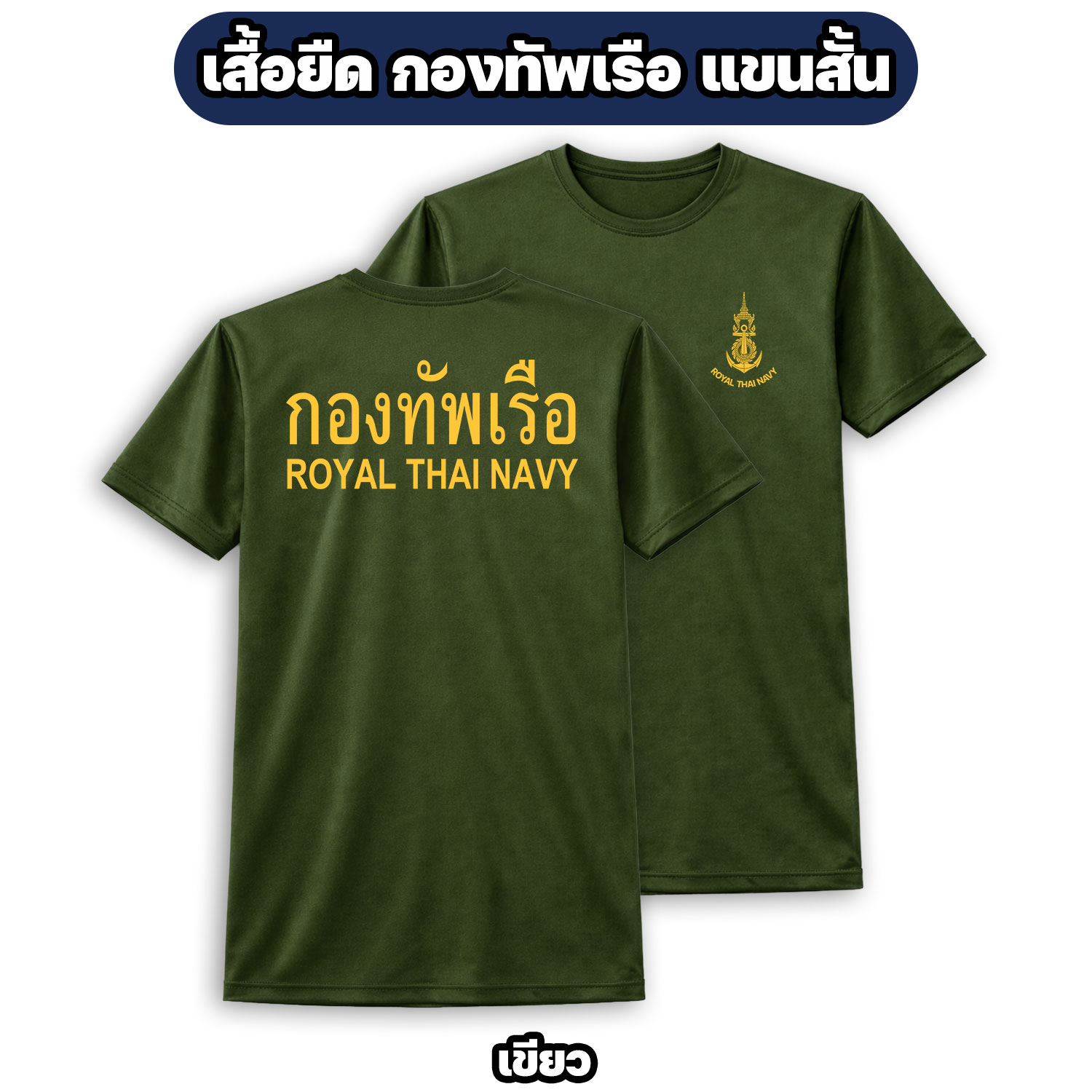 เสื้อยืดกองทัพเรือ ROYAL THAI NAVY ผ้าไมโคร แขนสั้น (ไซส์ M-3XL) - Image 5