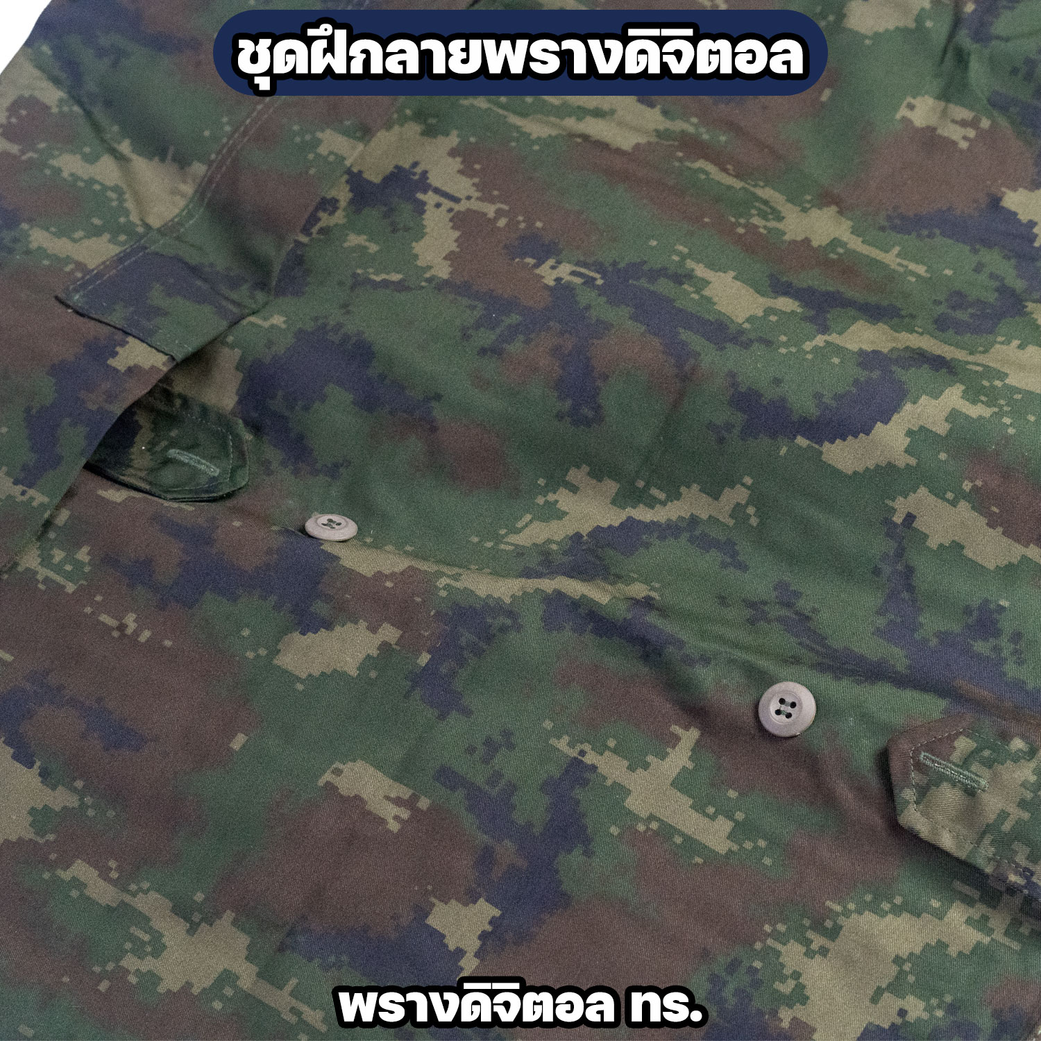 ชุดฝึกลายพรางดิจิตอล ทร. เสื้อแขนยาว + กางเกง ชุดพรางทหารเรือ - Image 4