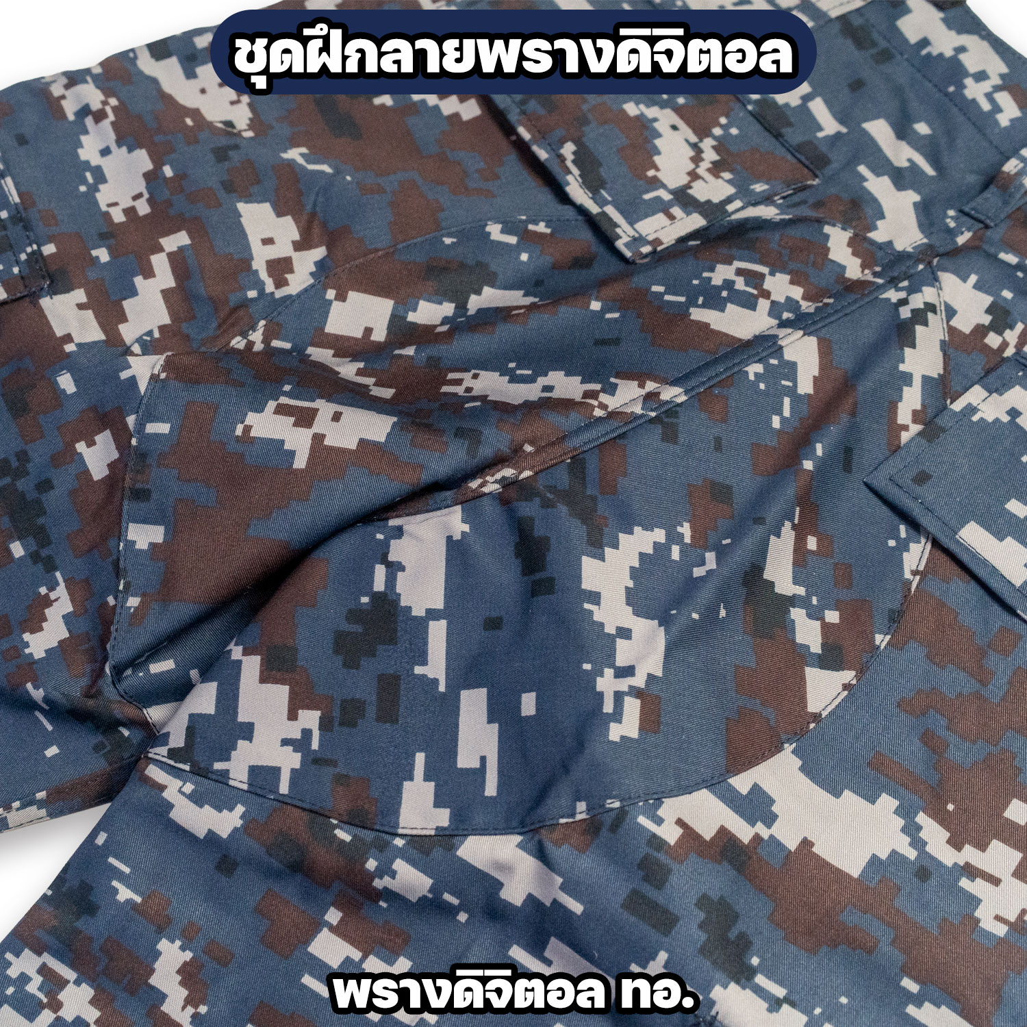 ชุดฝึกลายพรางดิจิตอล ทอ. เสื้อแขนยาวพร้อมกางเกง - Image 4