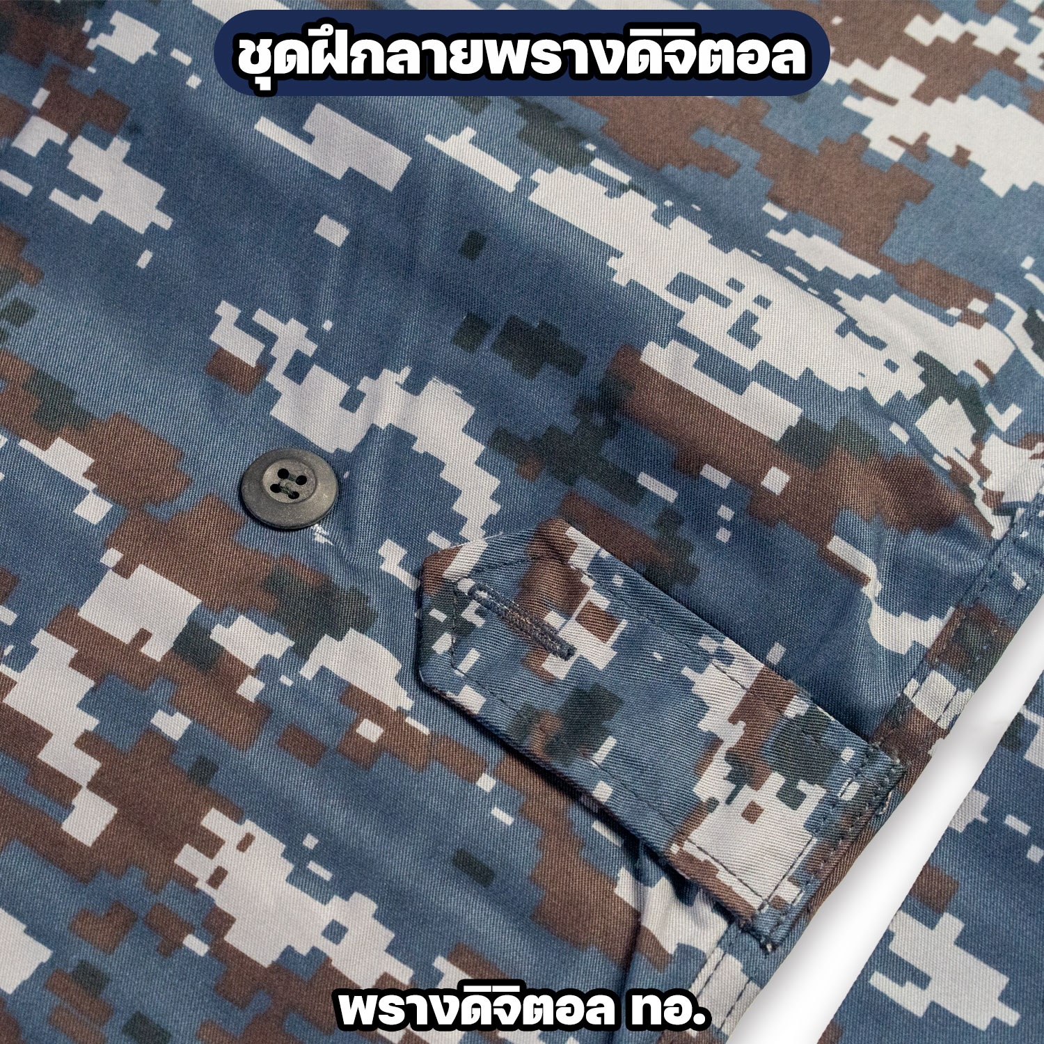 ชุดฝึกลายพรางดิจิตอล ทอ. เสื้อแขนยาวพร้อมกางเกง - Image 7