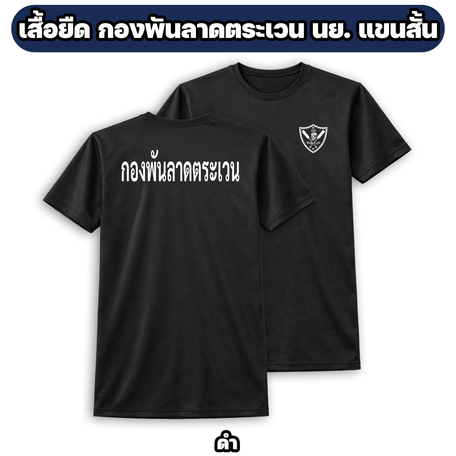 เสื้อยืดกองพันลาดตระเวน แขนสั้น ผ้าไมโคร - Image 5