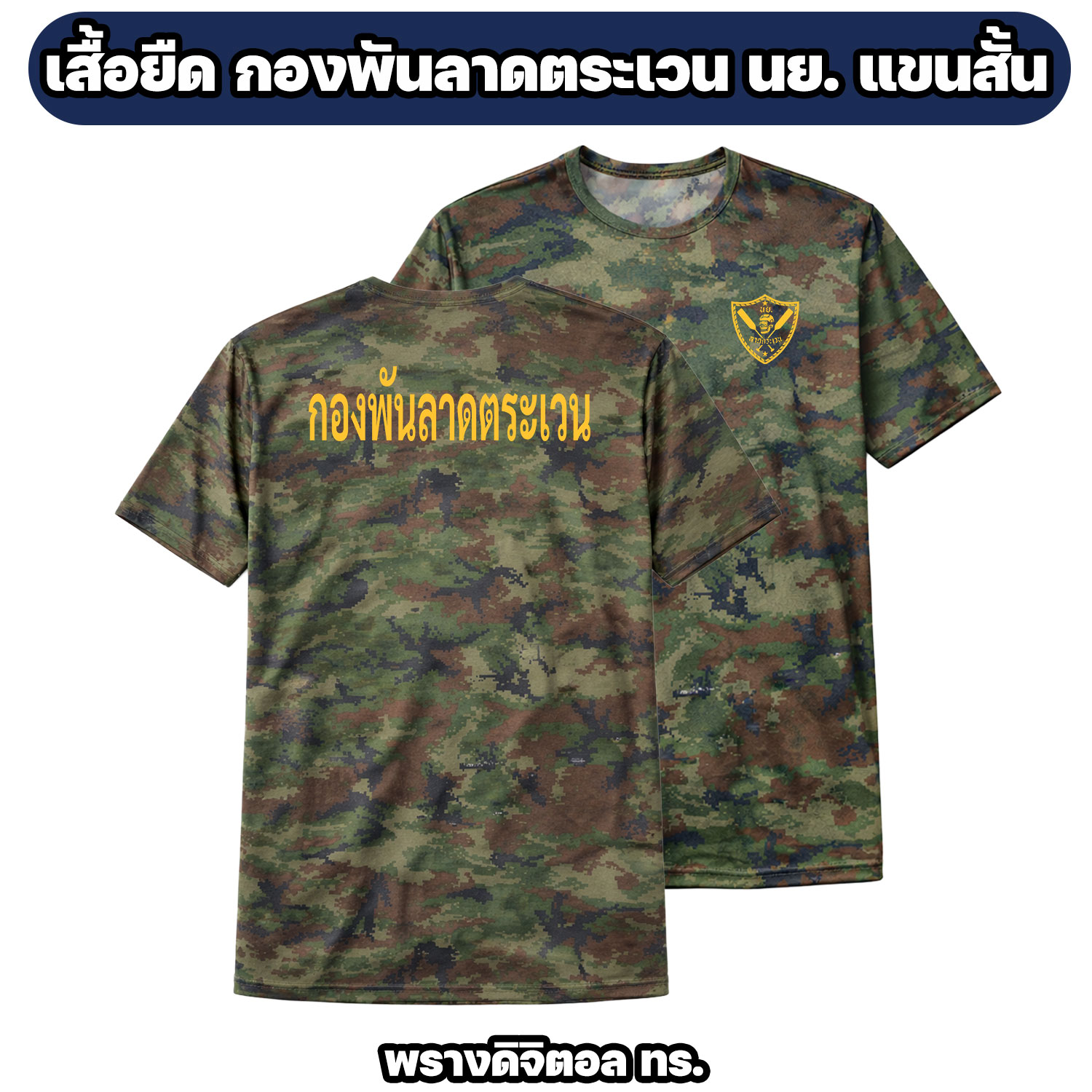 เสื้อยืดกองพันลาดตระเวน แขนสั้น ผ้าไมโคร - Image 3