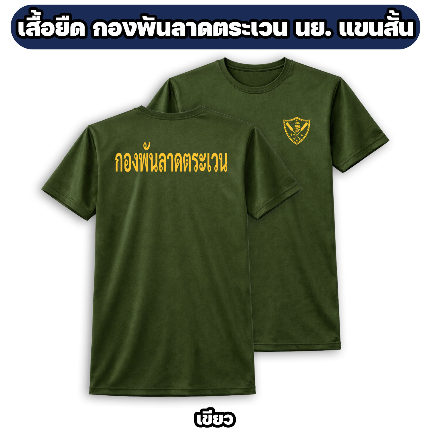 เสื้อยืดกองพันลาดตระเวน แขนสั้น ผ้าไมโคร - Image 4