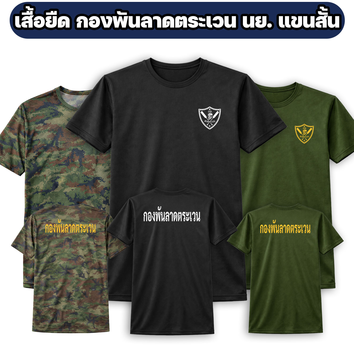 เสื้อยืดกองพันลาดตระเวน-นย-แขนสั้น