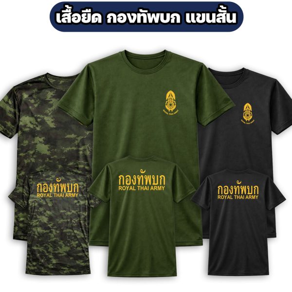 เสื้อยืดกองทัพบก ROYAL THAI ARMY แขนสั้น ผ้าไมโคร (M-3XL)