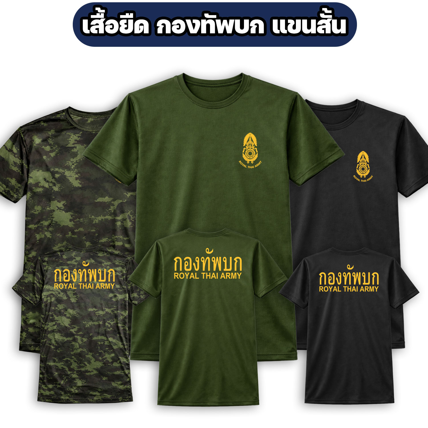 เสื้อยืดกองทัพบก ROYAL THAI ARMY แขนสั้น ผ้าไมโคร (M-3XL)