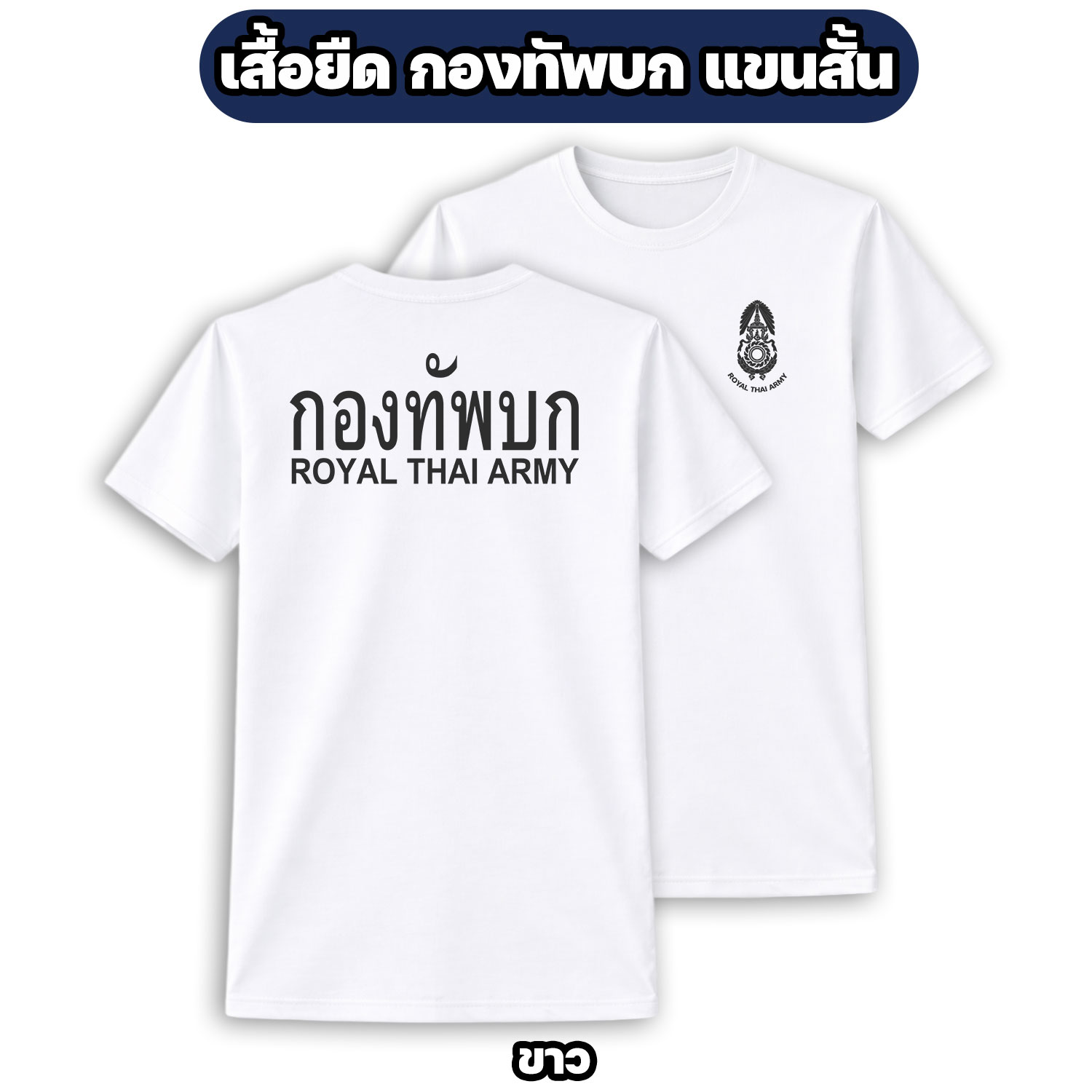 เสื้อยืดกองทัพบก ROYAL THAI ARMY แขนสั้น ผ้าไมโคร (M-3XL) - Image 6