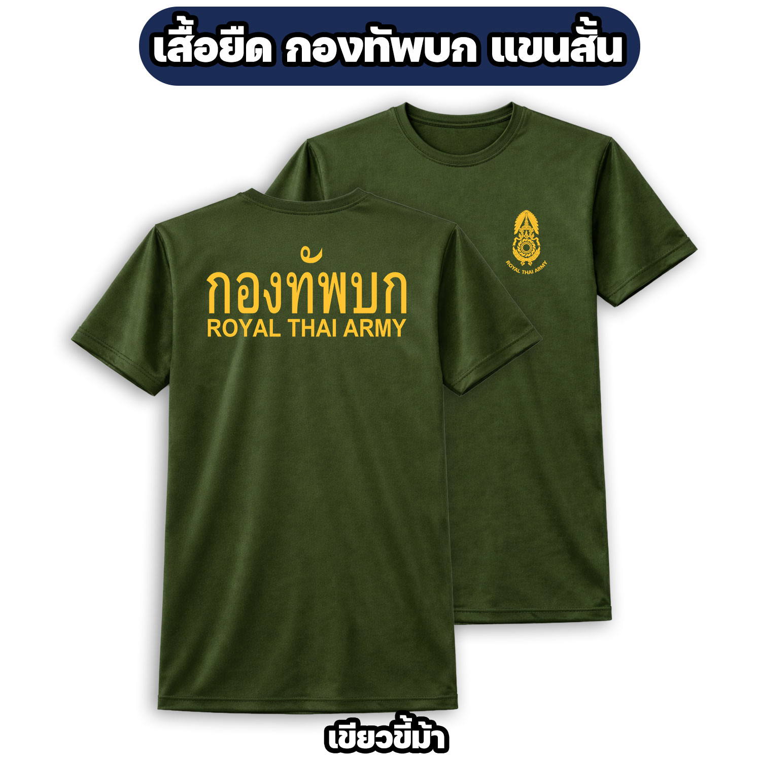 เสื้อยืดกองทัพบก ROYAL THAI ARMY แขนสั้น ผ้าไมโคร (M-3XL) - Image 5