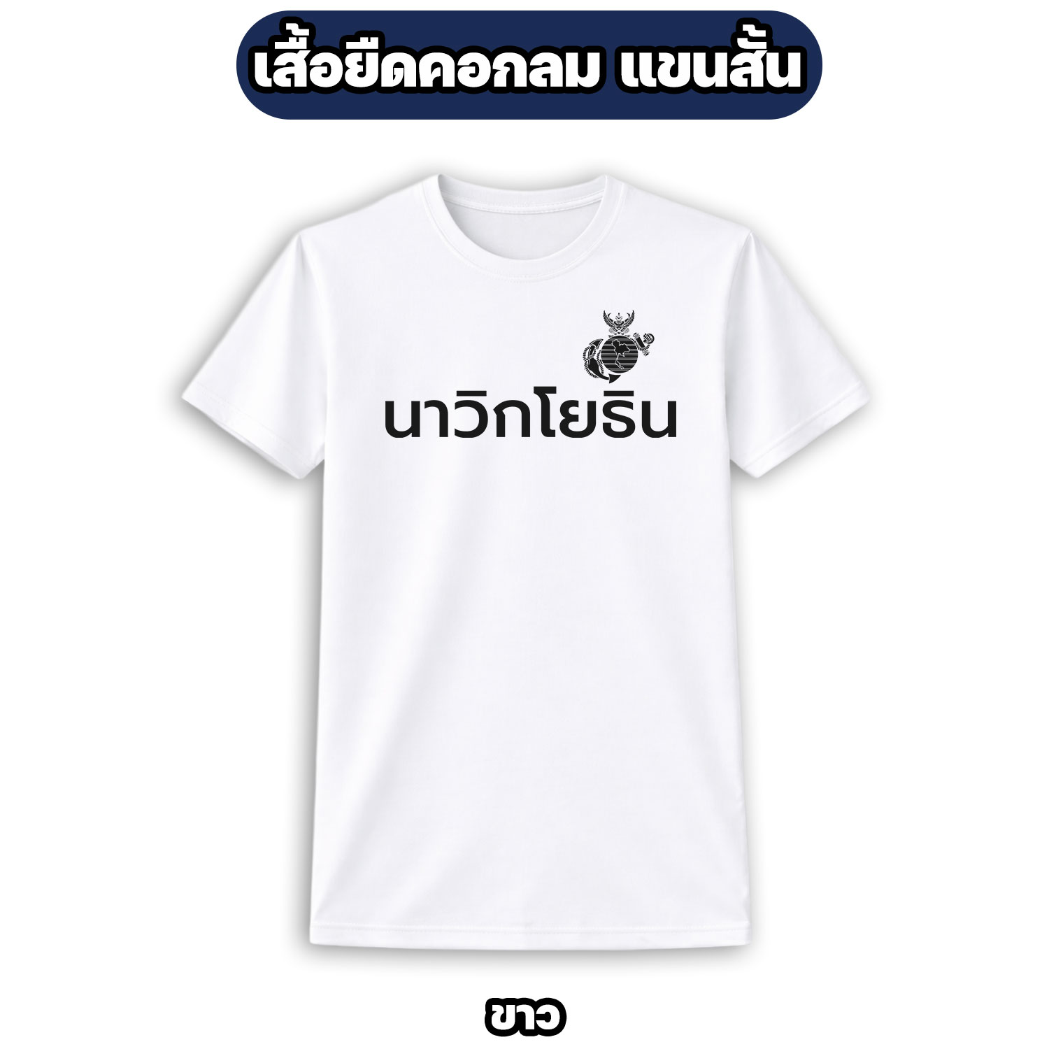 เสื้อยืดนาวิกโยธิน คอกลม แขนสั้น ผ้าไมโคร | MARINE CORPS T-Shirt - Image 4