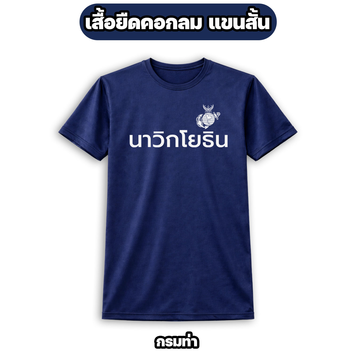 เสื้อยืดนาวิกโยธิน คอกลม แขนสั้น ผ้าไมโคร | MARINE CORPS T-Shirt - Image 5