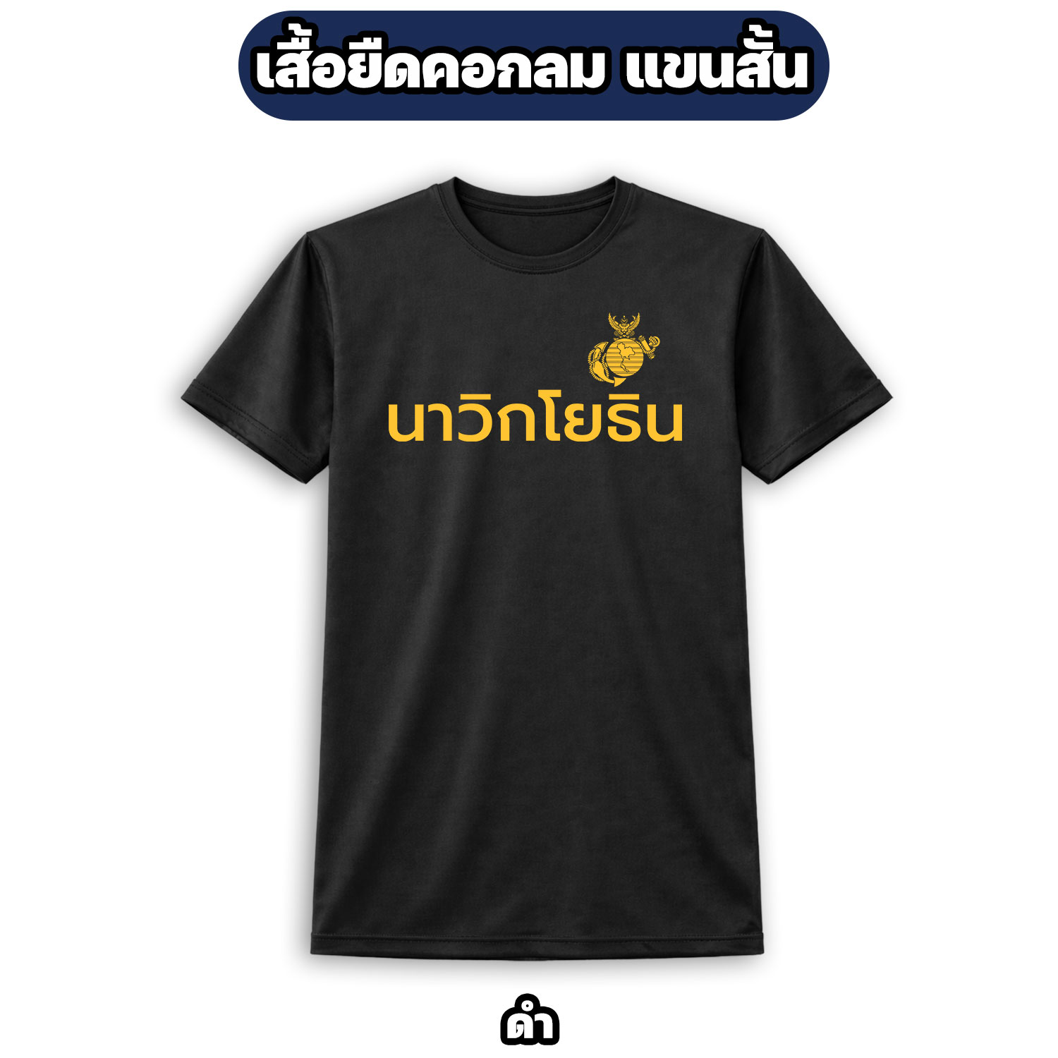 เสื้อยืดนาวิกโยธิน คอกลม แขนสั้น ผ้าไมโคร | MARINE CORPS T-Shirt - Image 6