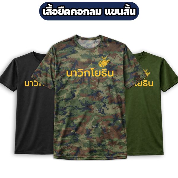 เสื้อยืดนาวิกโยธิน-แขนสั้น-ผ้าไมโคร