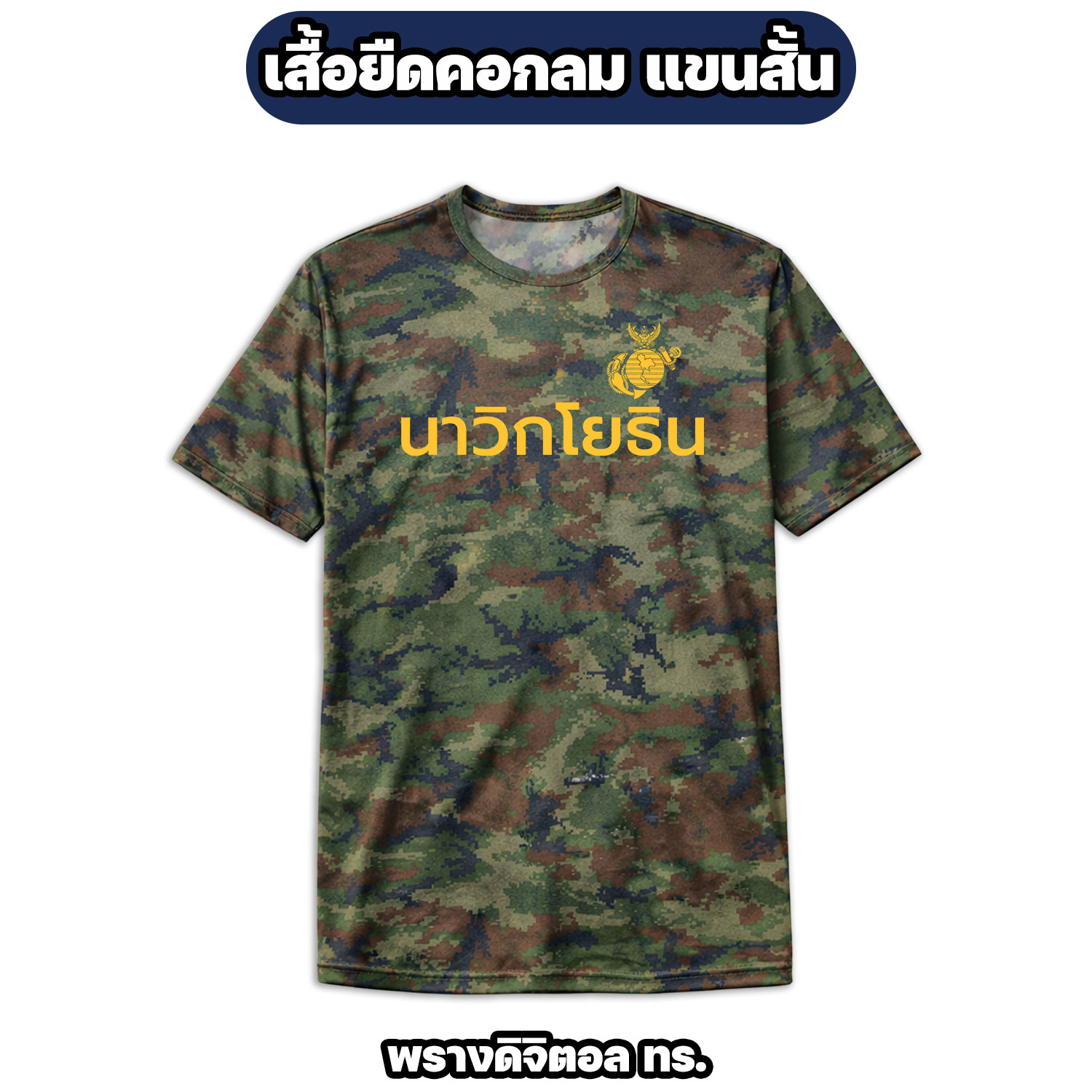 เสื้อยืดนาวิกโยธิน คอกลม แขนสั้น ผ้าไมโคร | MARINE CORPS T-Shirt - Image 7