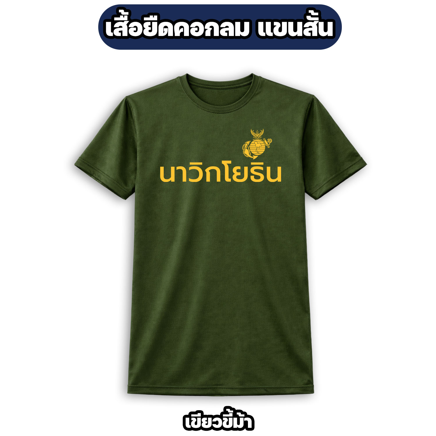 เสื้อยืดนาวิกโยธิน คอกลม แขนสั้น ผ้าไมโคร | MARINE CORPS T-Shirt - Image 3