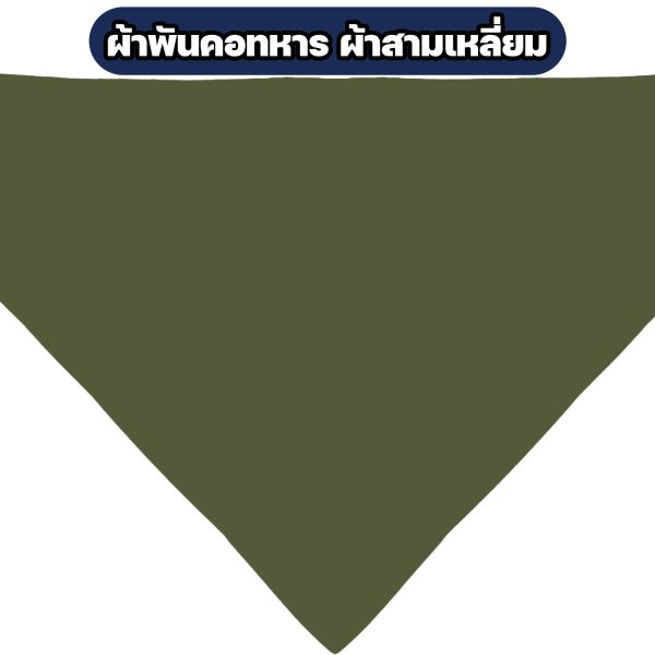 Alternative view of ผ้าสามเหลี่ยม รด ผ้าพันคอ รด ผ้าพันคอทหาร