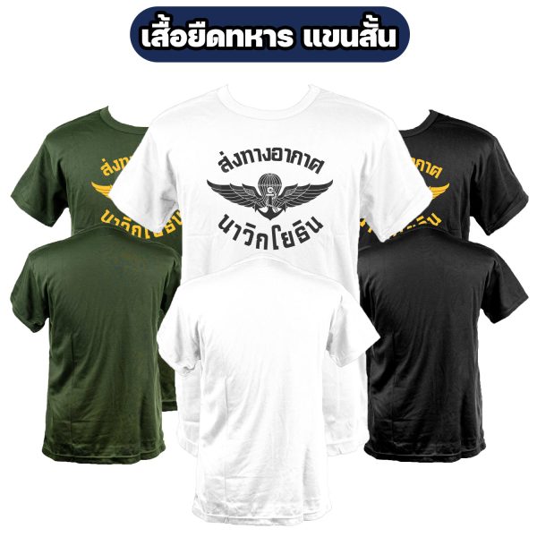 เสื้อยืดส่งทางอากาศ-นาวิกโยธิน-คอกลม-แขนสั้น