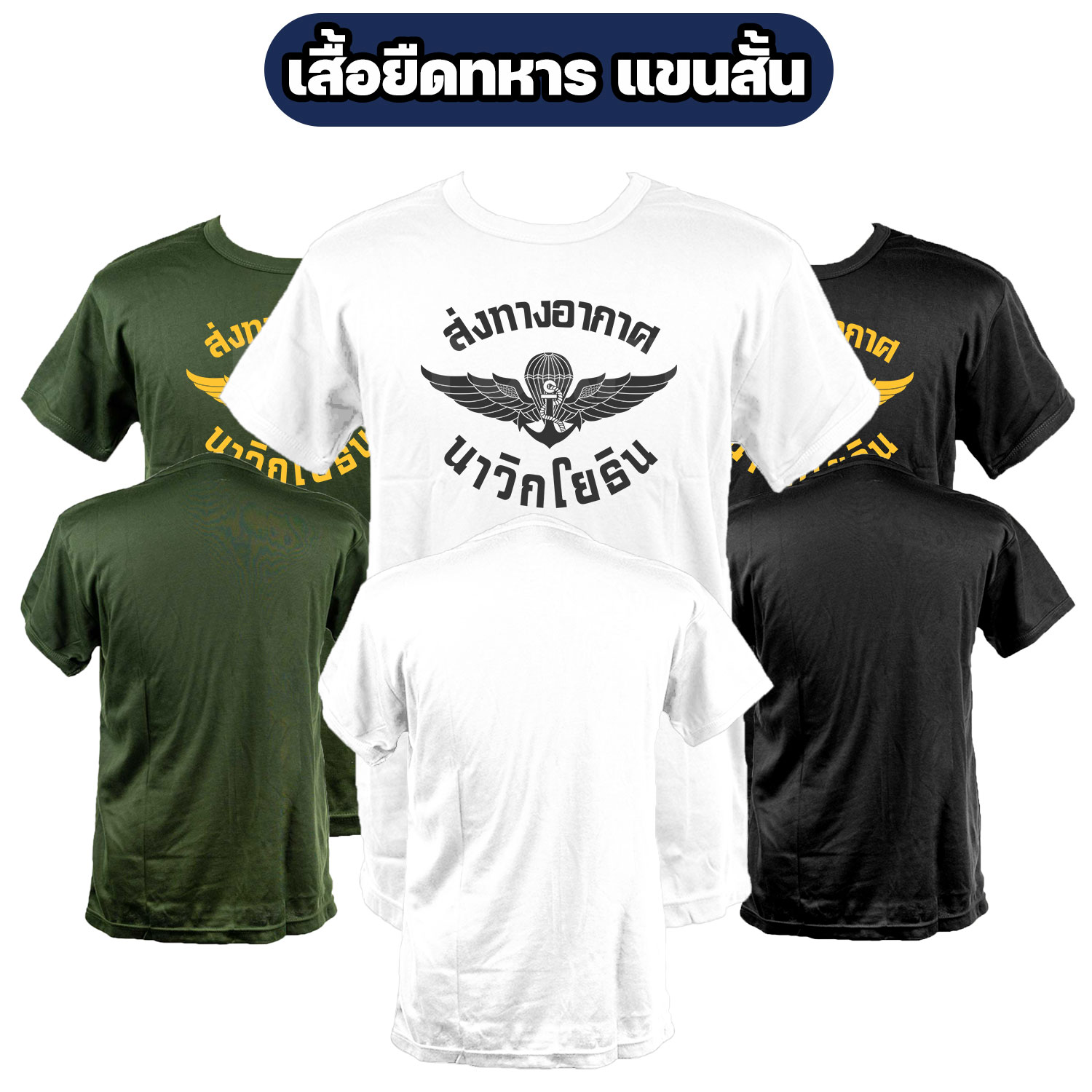 เสื้อยืดส่งทางอากาศ-นาวิกโยธิน-คอกลม-แขนสั้น เสื้อยืดส่งทางอากาศ-นาวิกโยธิน-คอกลม-แขนสั้น