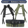 เข็มขัดสนาม-สายโยงบ่า-มีแผ่นรอง